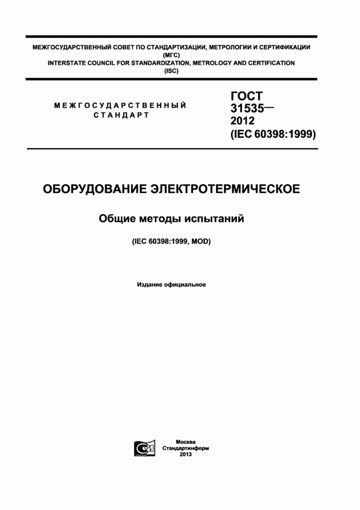 Обложка ГОСТ 31535-2012 Оборудование электротермическое. Общие методы испытаний