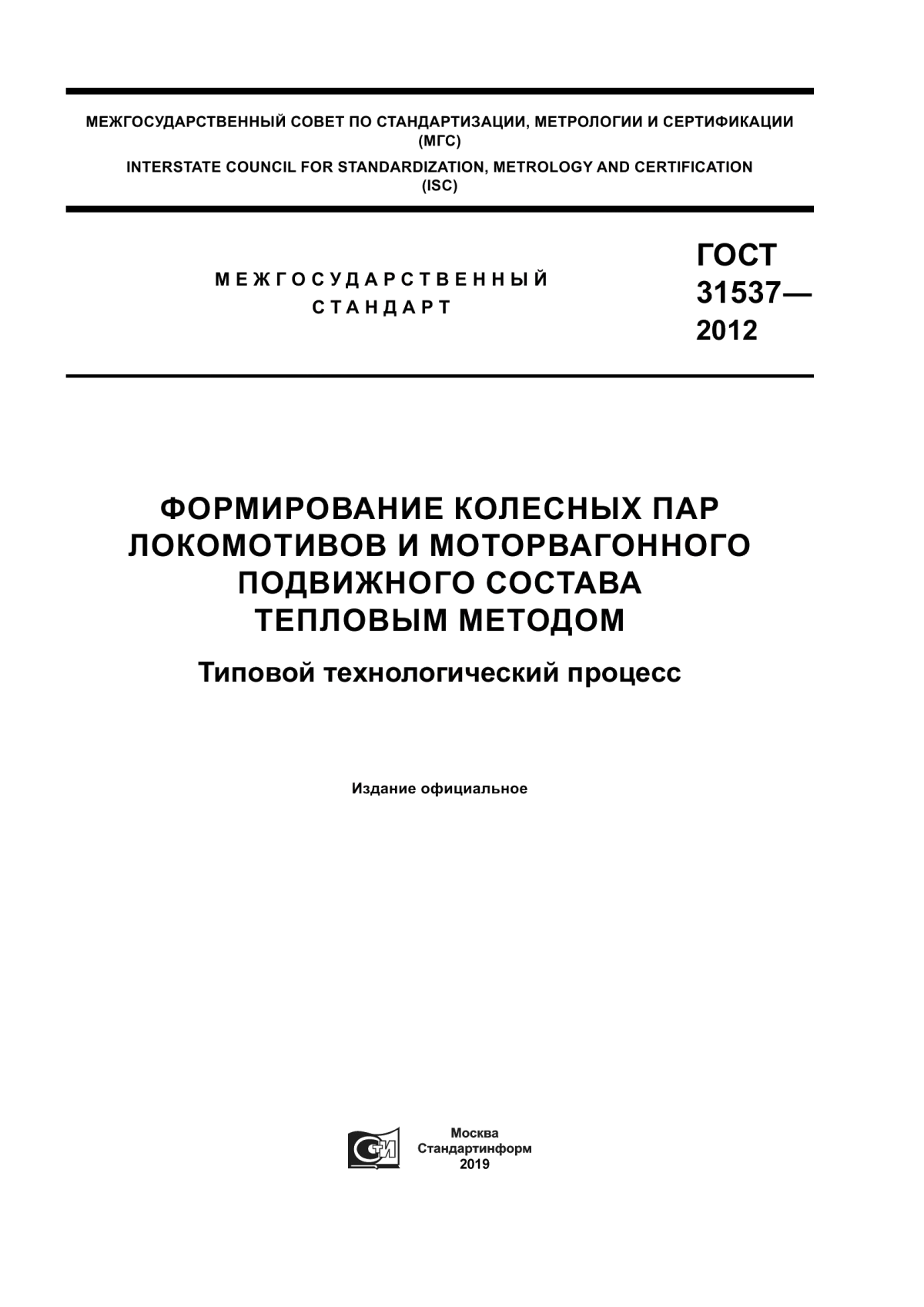 Обложка ГОСТ 31537-2012 Формирование колесных пар локомотивов и моторвагонного подвижного состава тепловым методом. Типовой технологический процесс