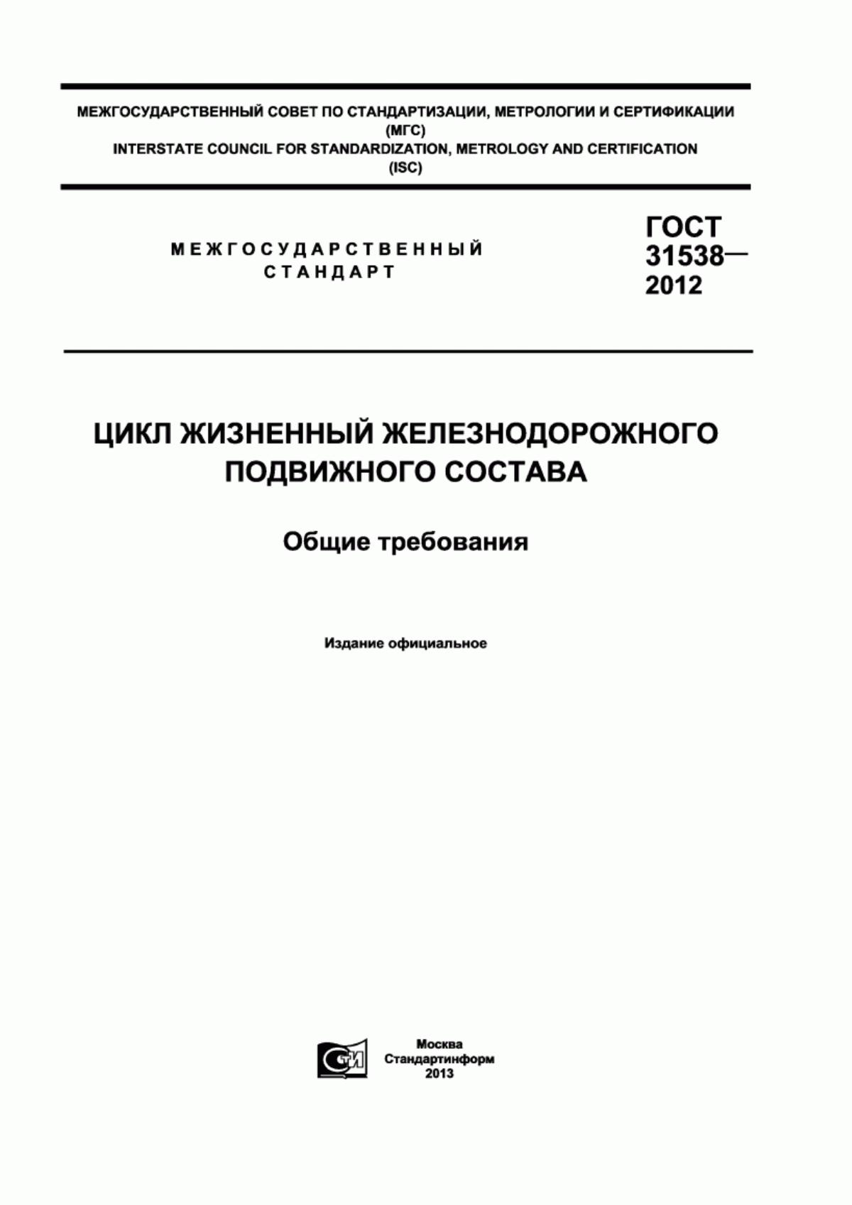 Обложка ГОСТ 31538-2012 Цикл жизненный железнодорожного подвижного состава. Общие требования