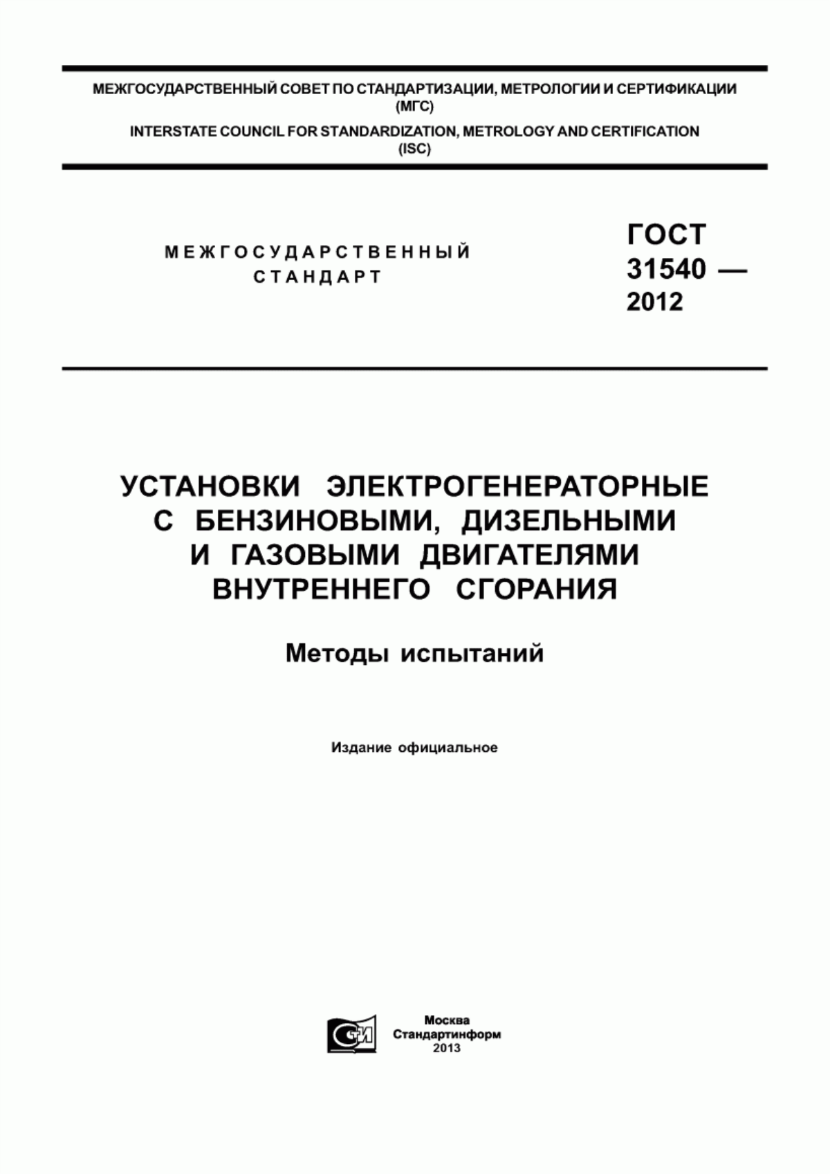 Обложка ГОСТ 31540-2012 Установки электрогенераторные с бензиновыми, дизельными и газовыми двигателями внутреннего сгорания. Методы испытаний