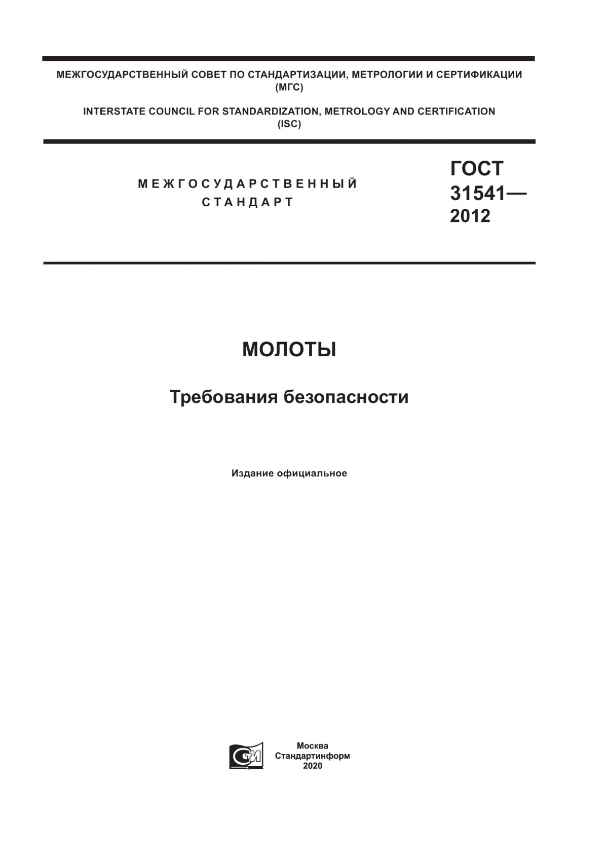 Обложка ГОСТ 31541-2012 Молоты. Требования безопасности