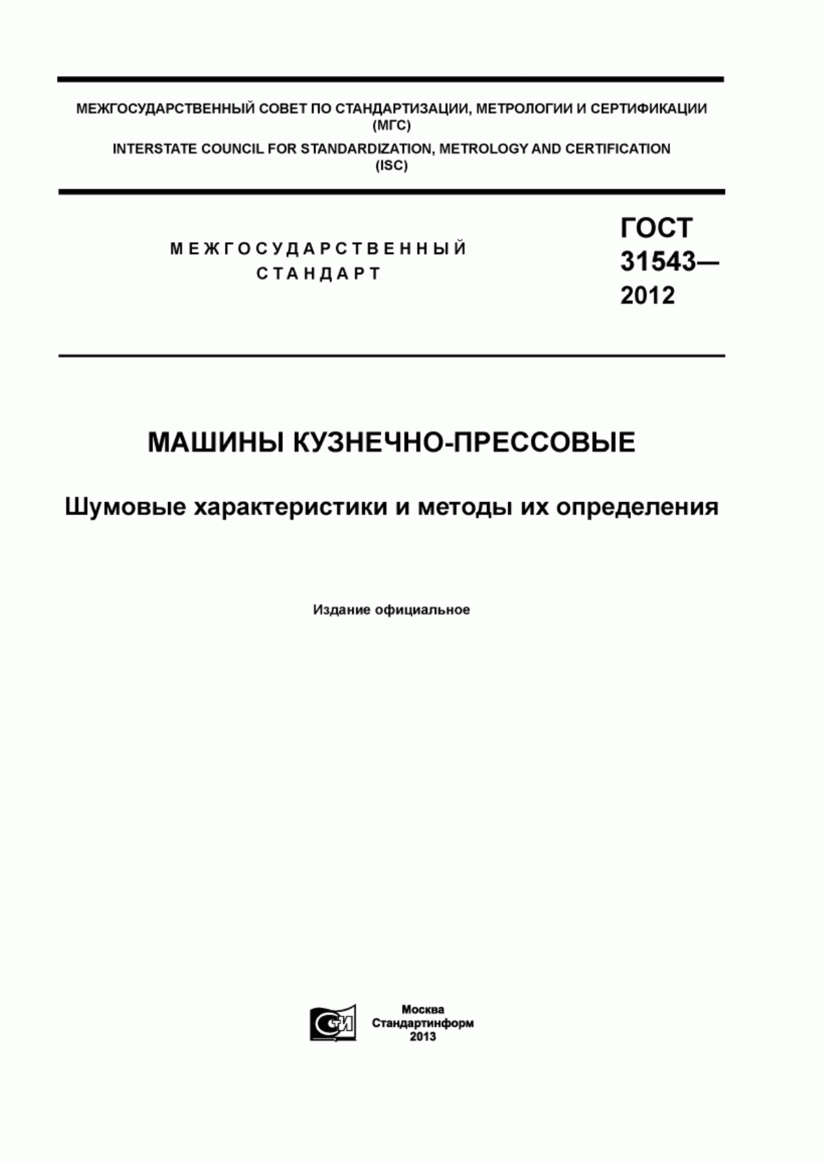 Обложка ГОСТ 31543-2012 Машины кузнечно-прессовые. Шумовые характеристики и методы их определения