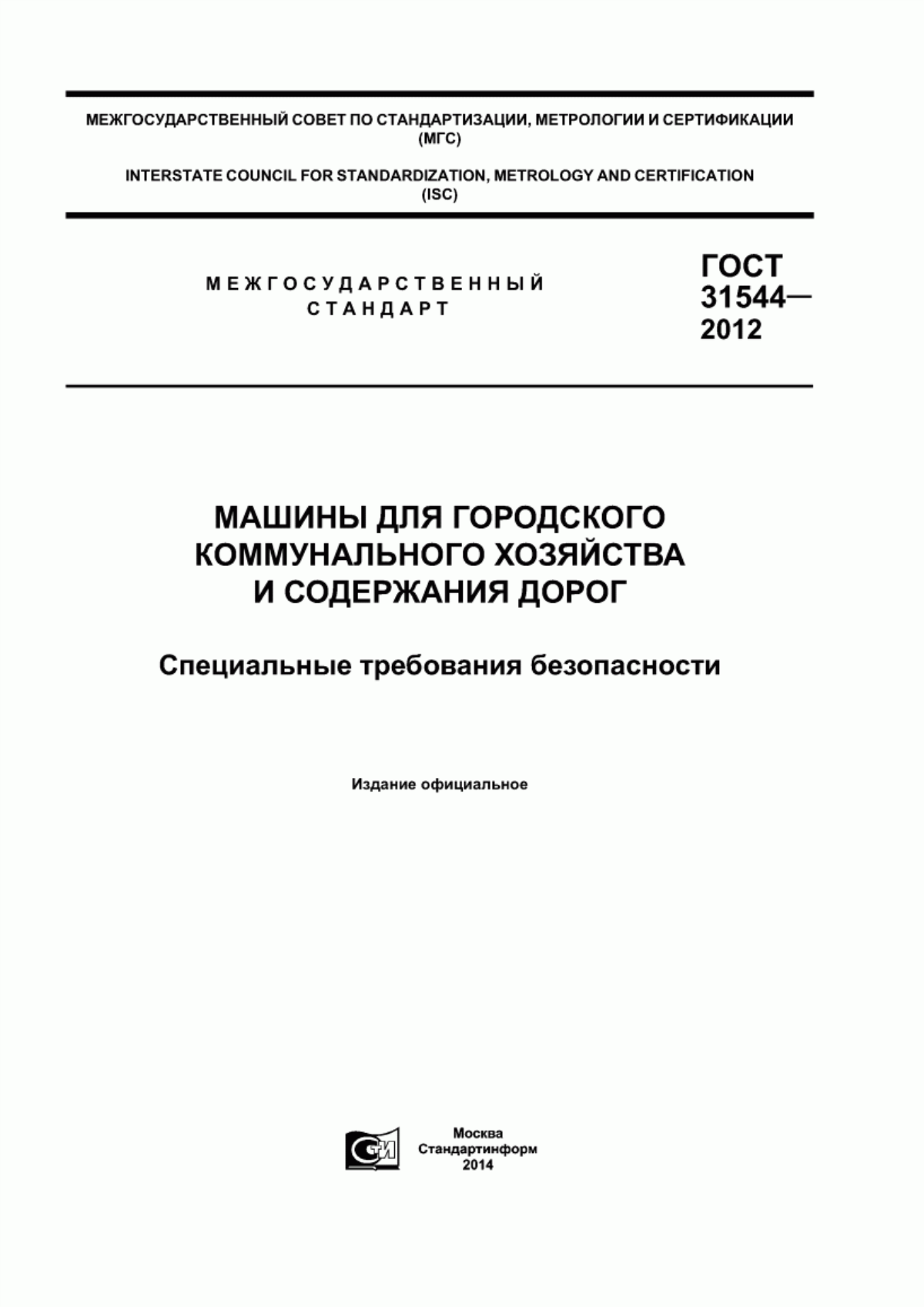 Обложка ГОСТ 31544-2012 Машины для городского коммунального хозяйства и содержания дорог. Специальные требования безопасности