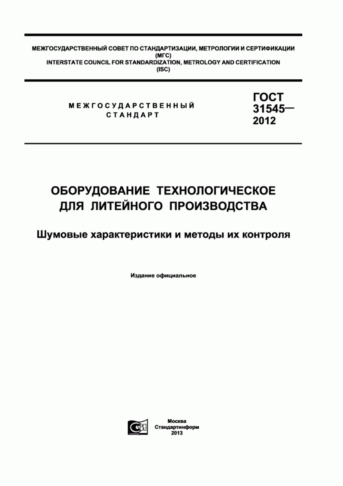 Обложка ГОСТ 31545-2012 Оборудование технологическое для литейного производства. Шумовые характеристики и методы их контроля