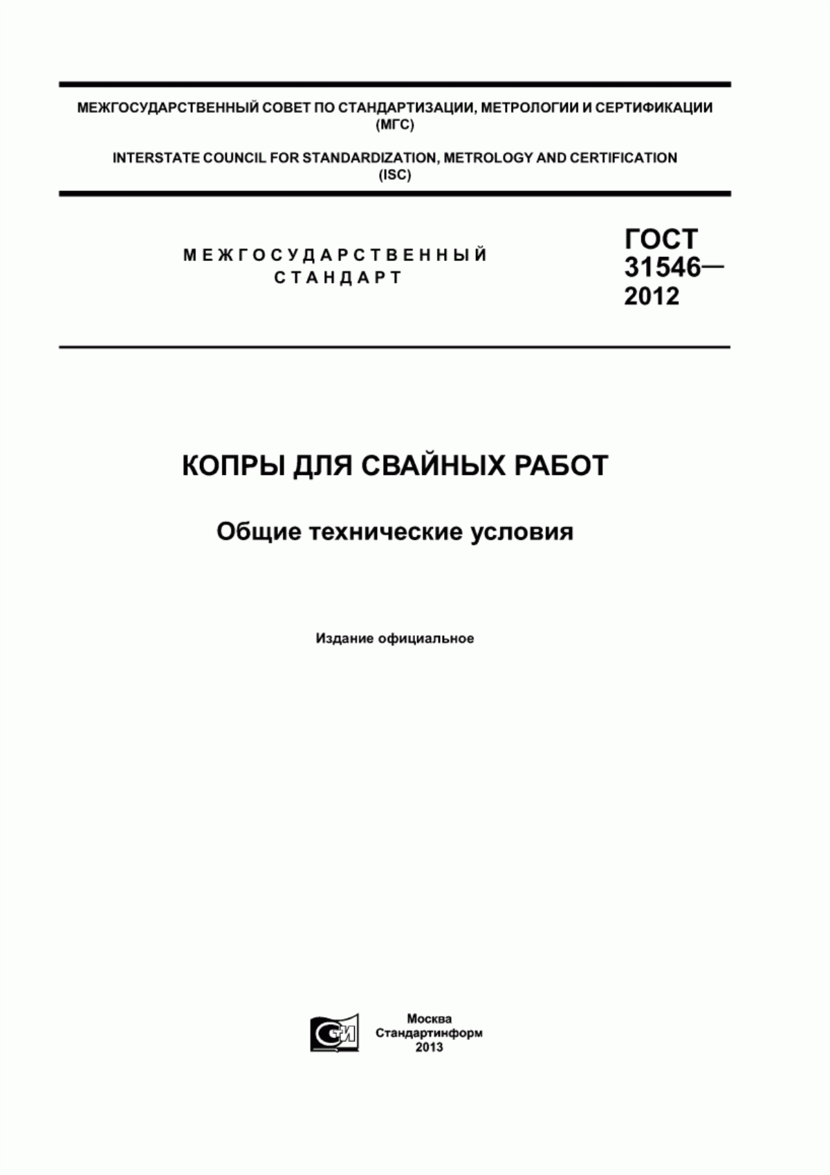 Обложка ГОСТ 31546-2012 Копры для свайных работ. Общие технические условия