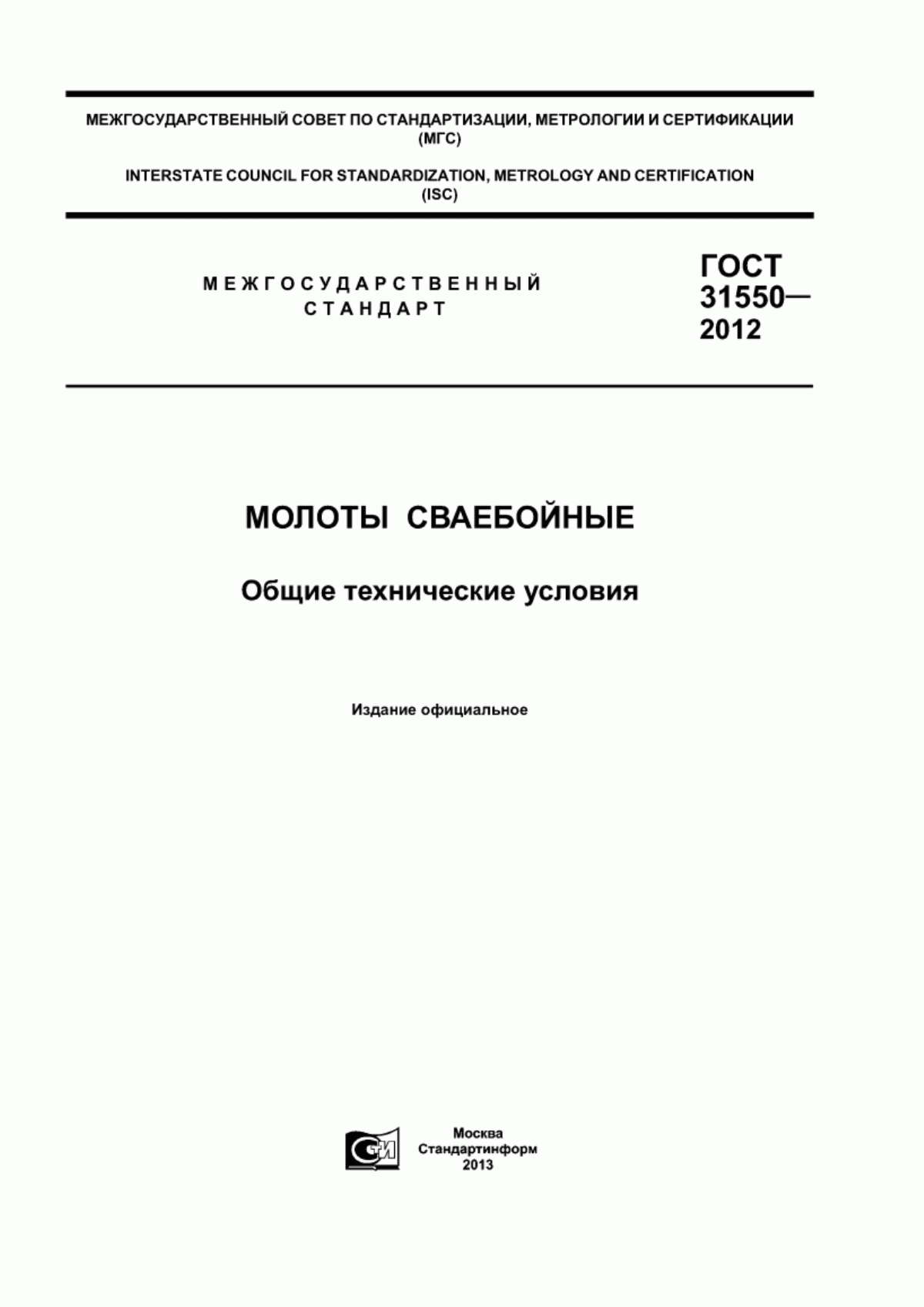 Обложка ГОСТ 31550-2012 Молоты сваебойные. Общие технические условия