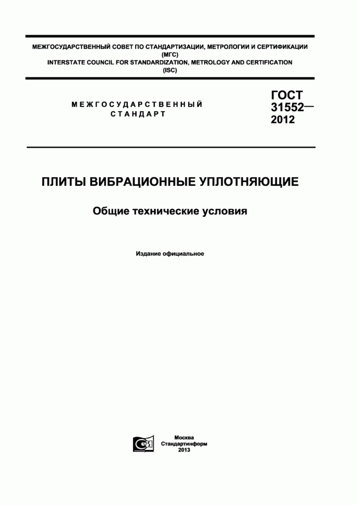 Обложка ГОСТ 31552-2012 Плиты вибрационные уплотняющие. Общие технические условия