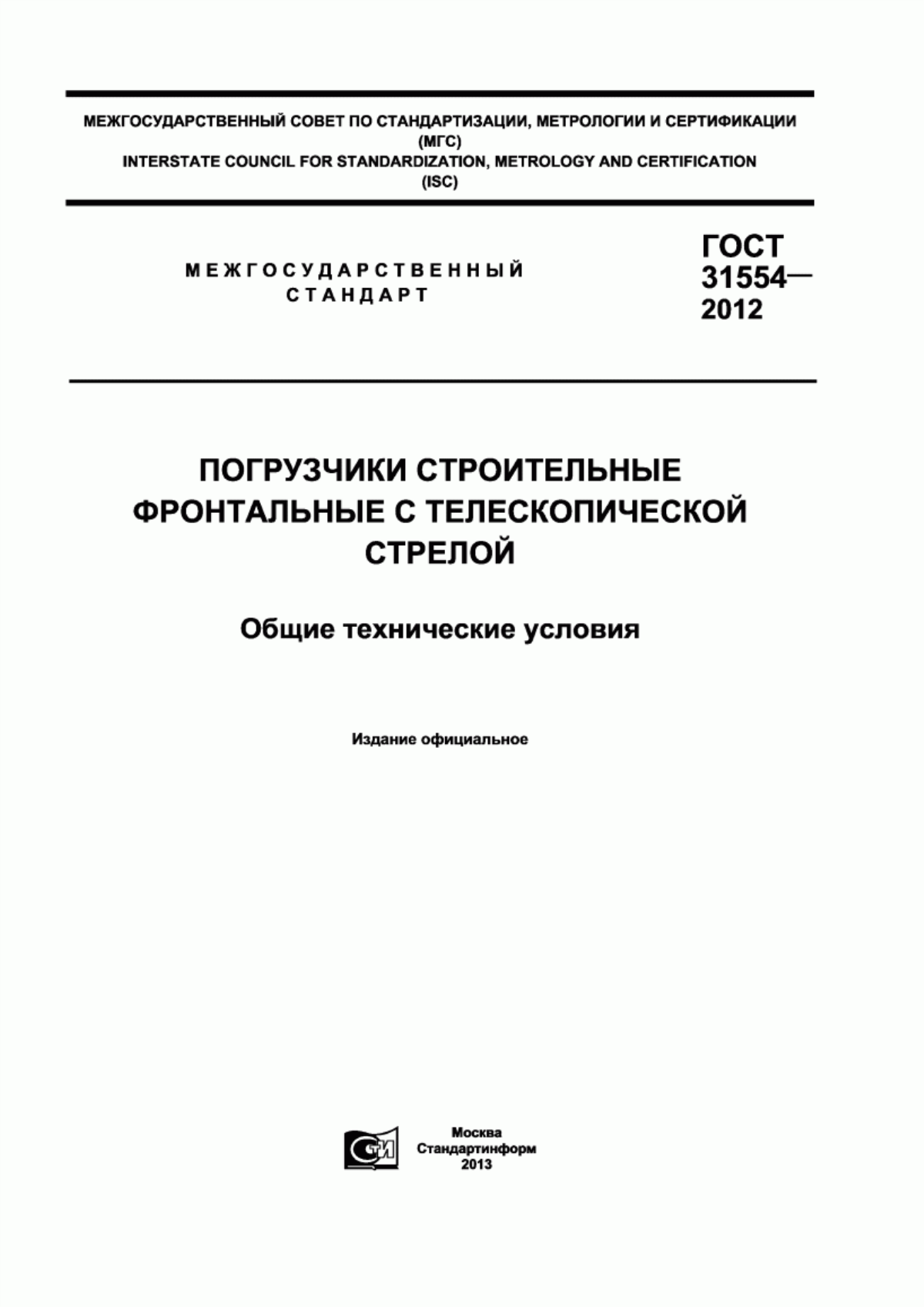 Обложка ГОСТ 31554-2012 Погрузчики строительные фронтальные с телескопической стрелой. Общие технические условия