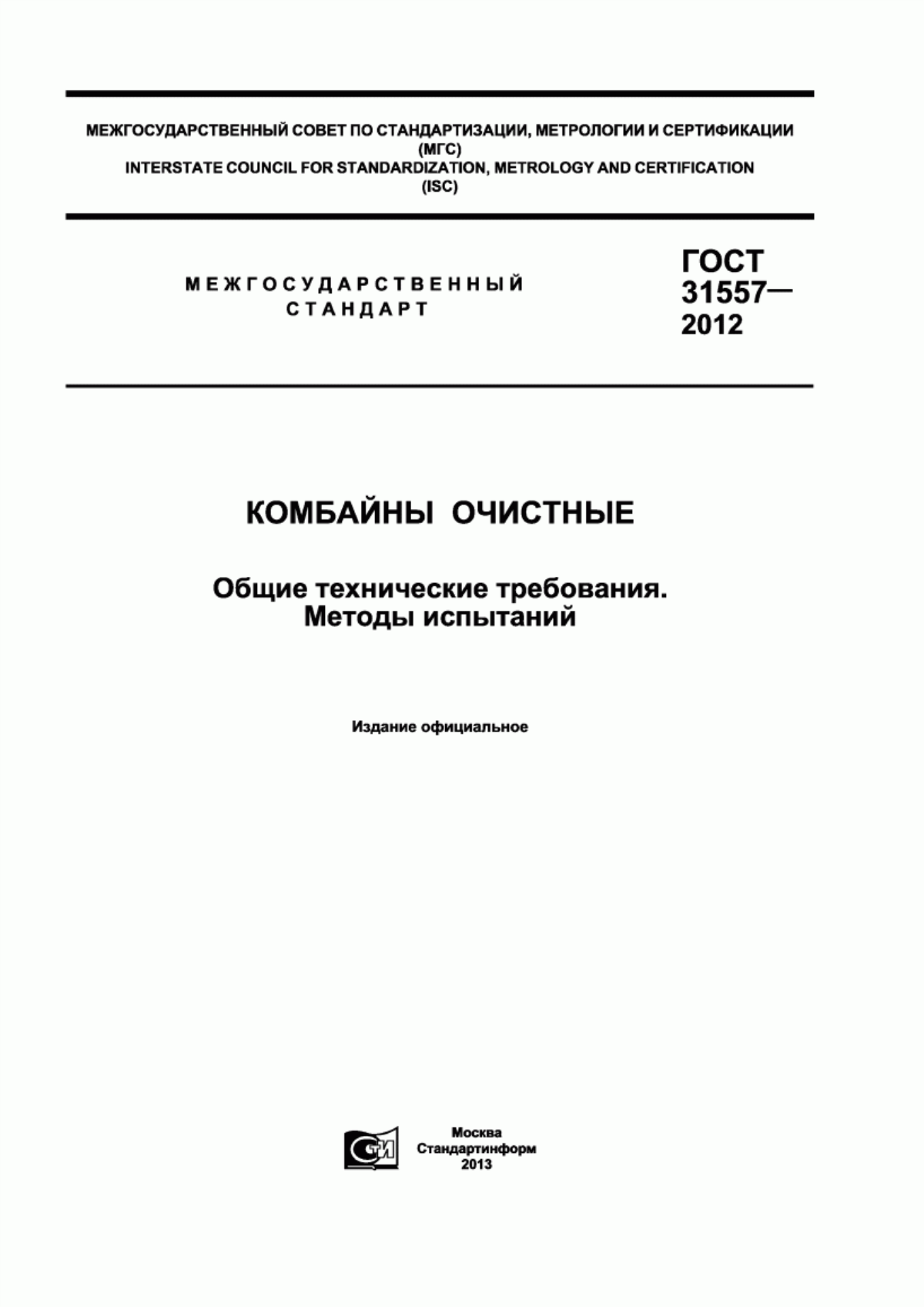 Обложка ГОСТ 31557-2012 Комбайны очистные. Общие технические требования. Методы испытаний