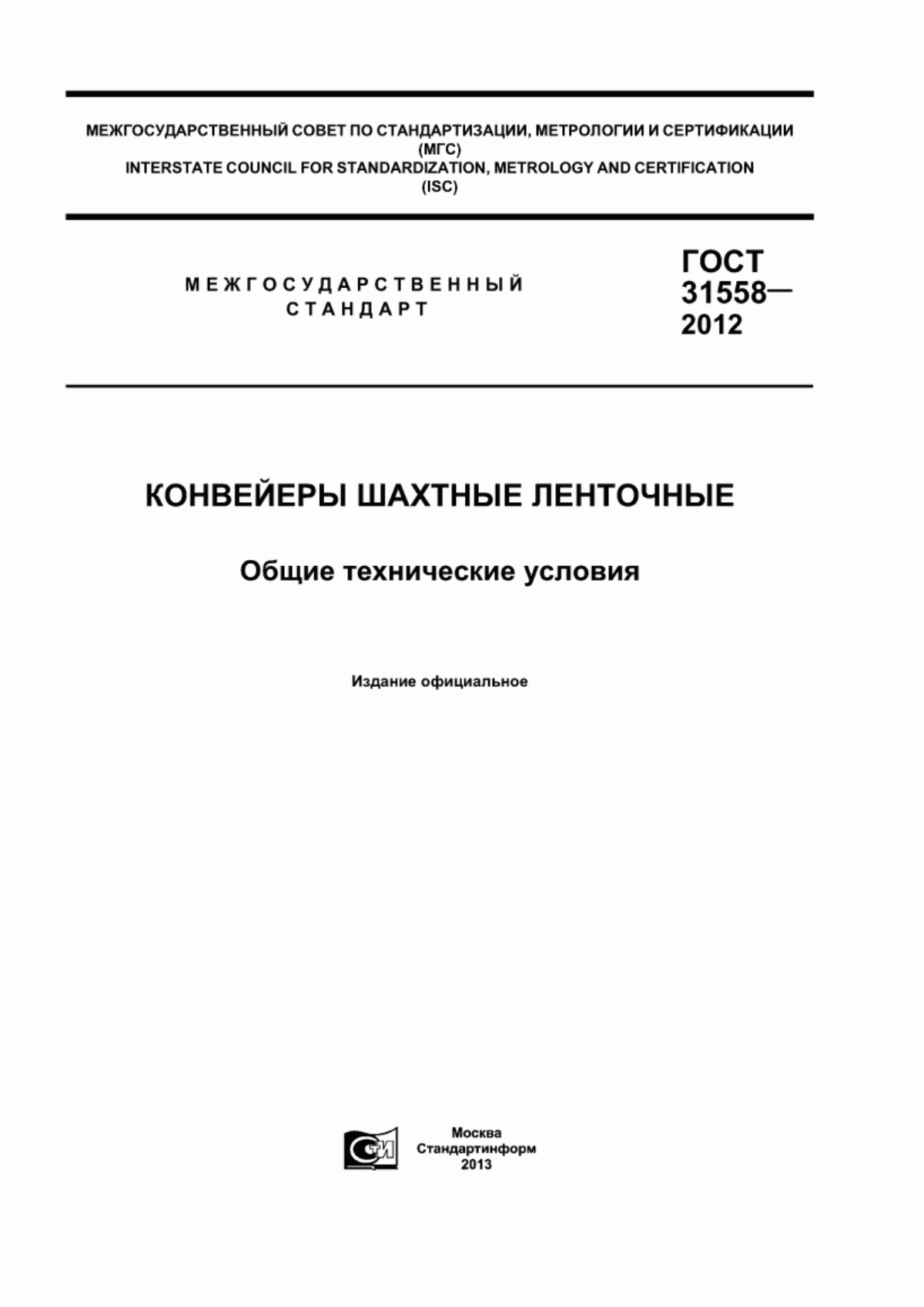 Обложка ГОСТ 31558-2012 Конвейеры шахтные ленточные. Общие технические условия