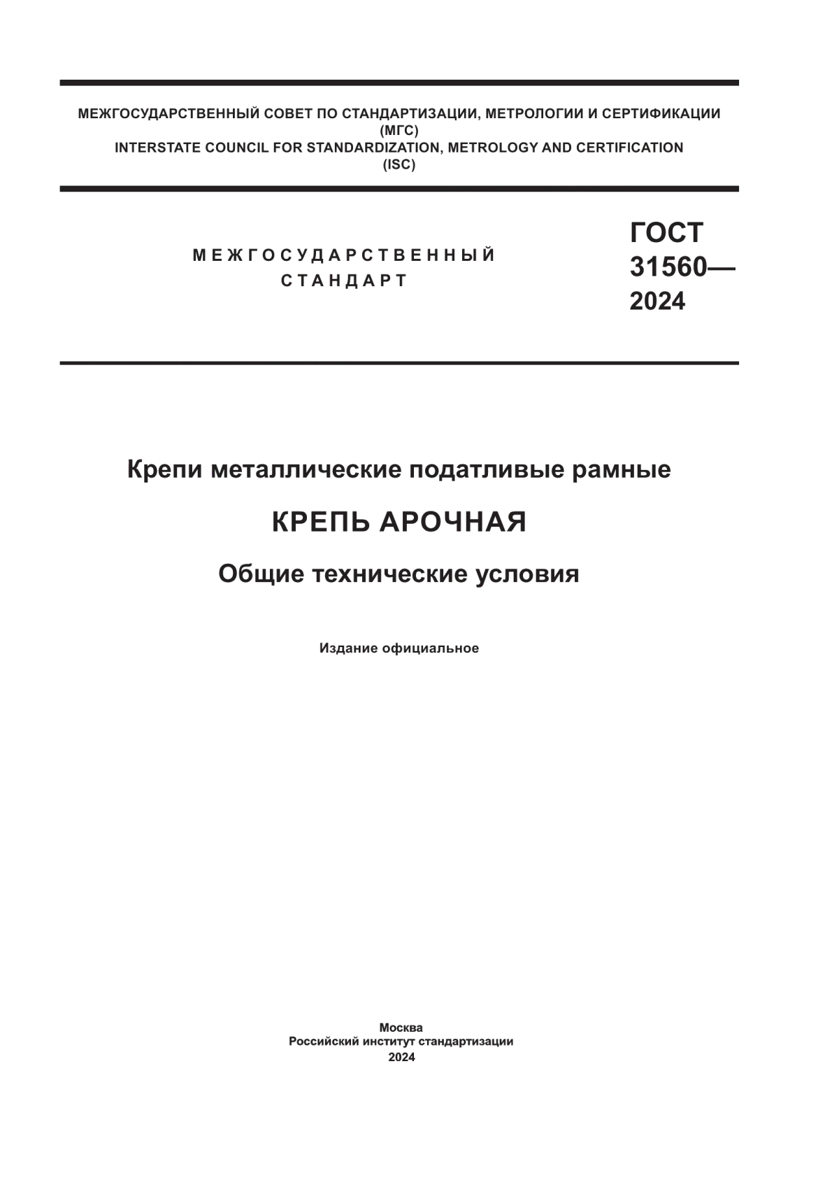 Обложка ГОСТ 31560-2024 Крепи металлические податливые рамные. Крепь арочная. Общие технические условия