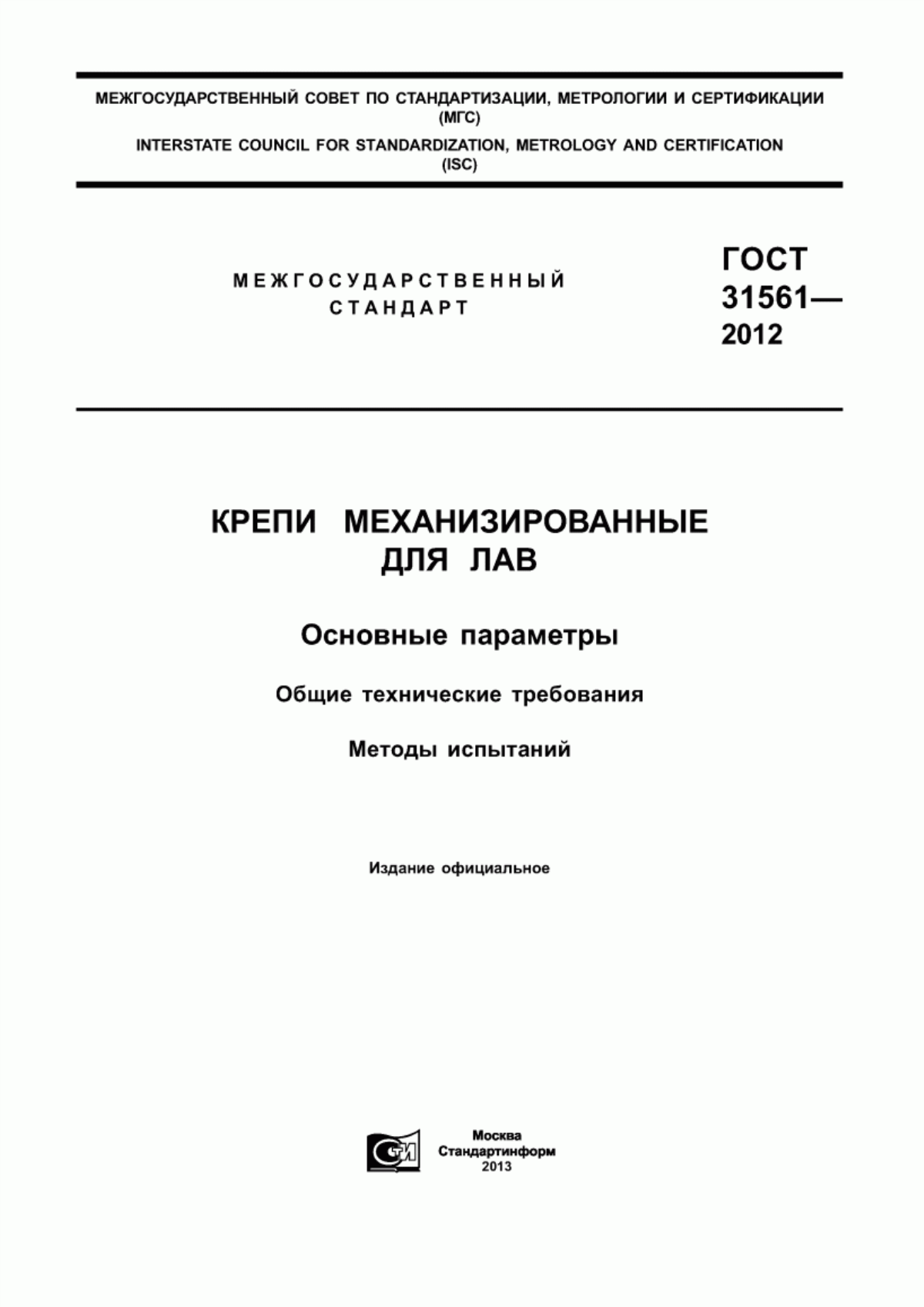 Обложка ГОСТ 31561-2012 Крепи механизированные для лав. Основные параметры. Общие технические требования. Методы испытаний