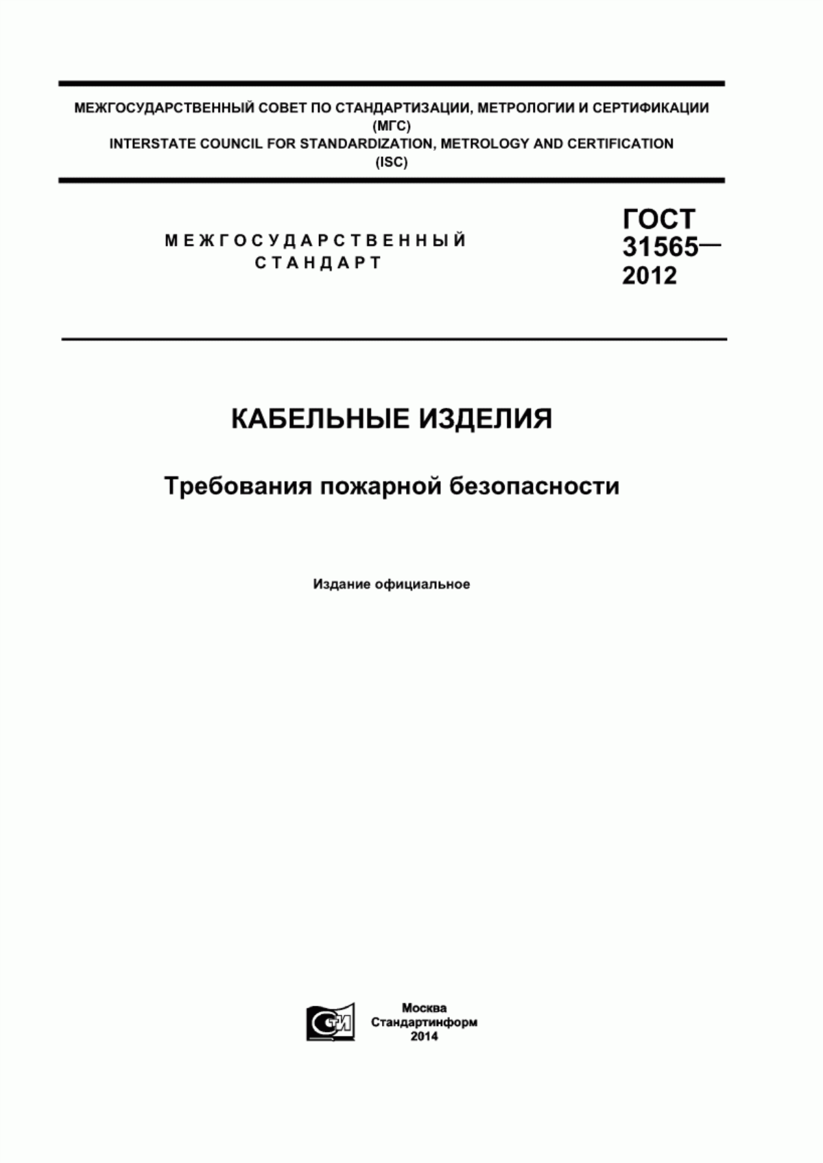 Обложка ГОСТ 31565-2012 Кабельные изделия. Требования пожарной безопасности