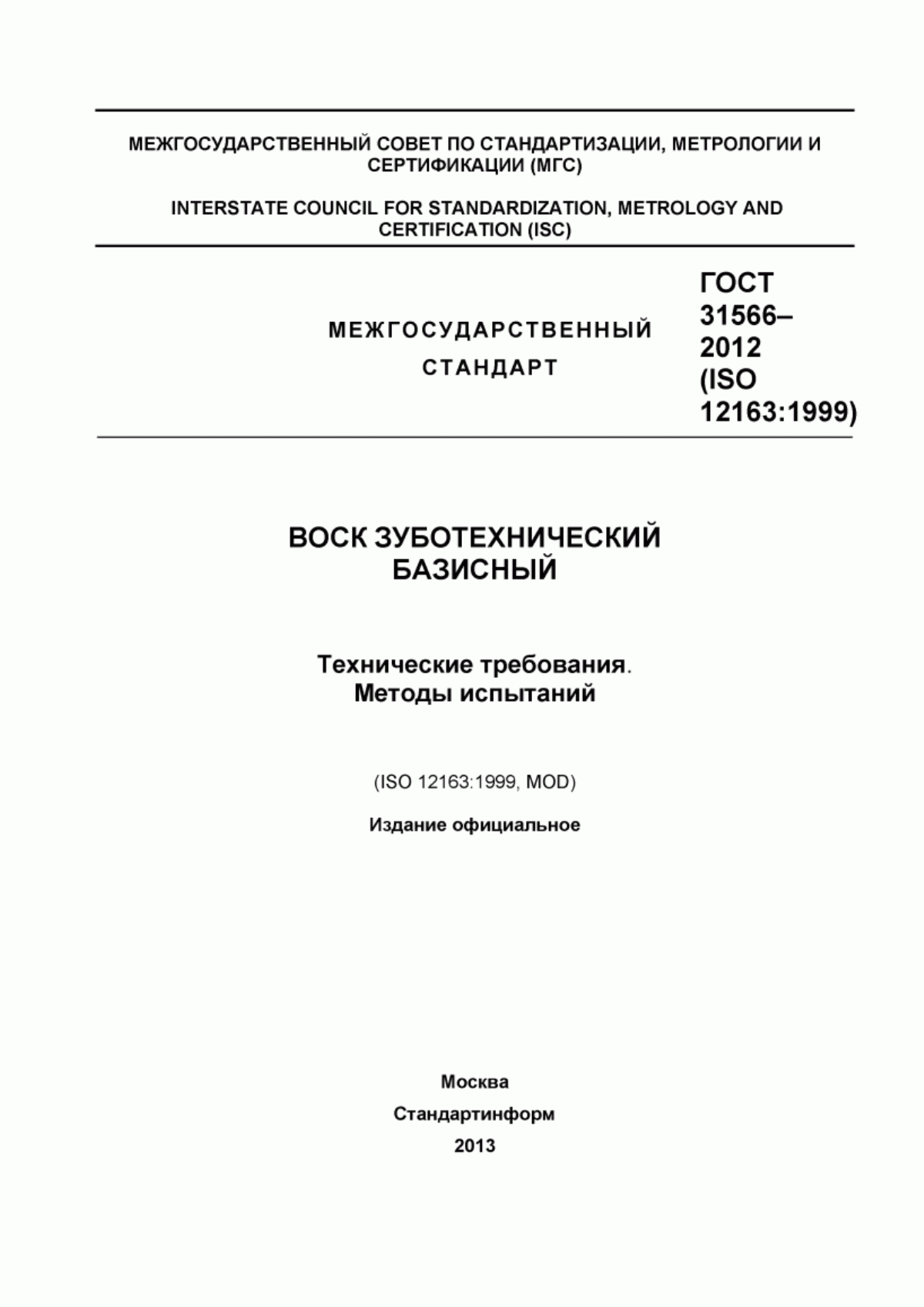 Обложка ГОСТ 31566-2012 Воск зуботехнический базисный. Технические требования. Методы испытаний