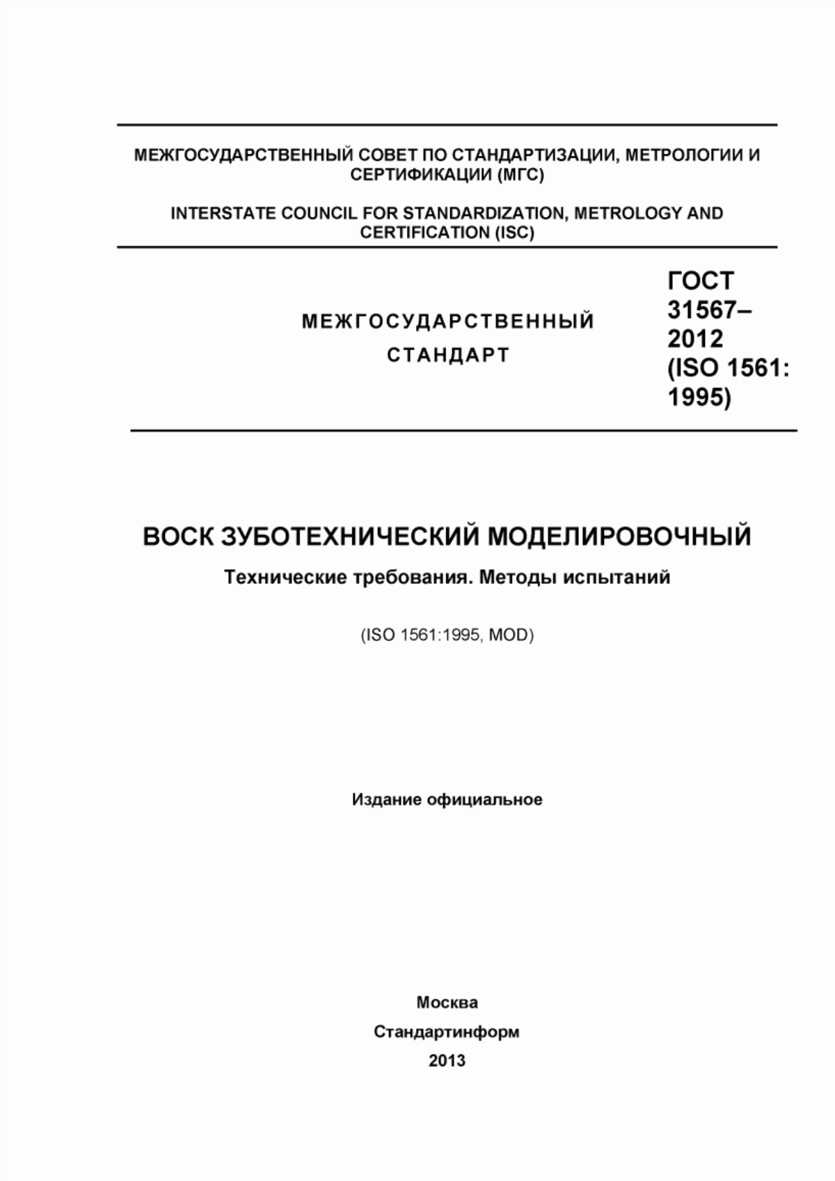 Обложка ГОСТ 31567-2012 Воск зуботехнический моделировочный. Технические требования. Методы испытаний