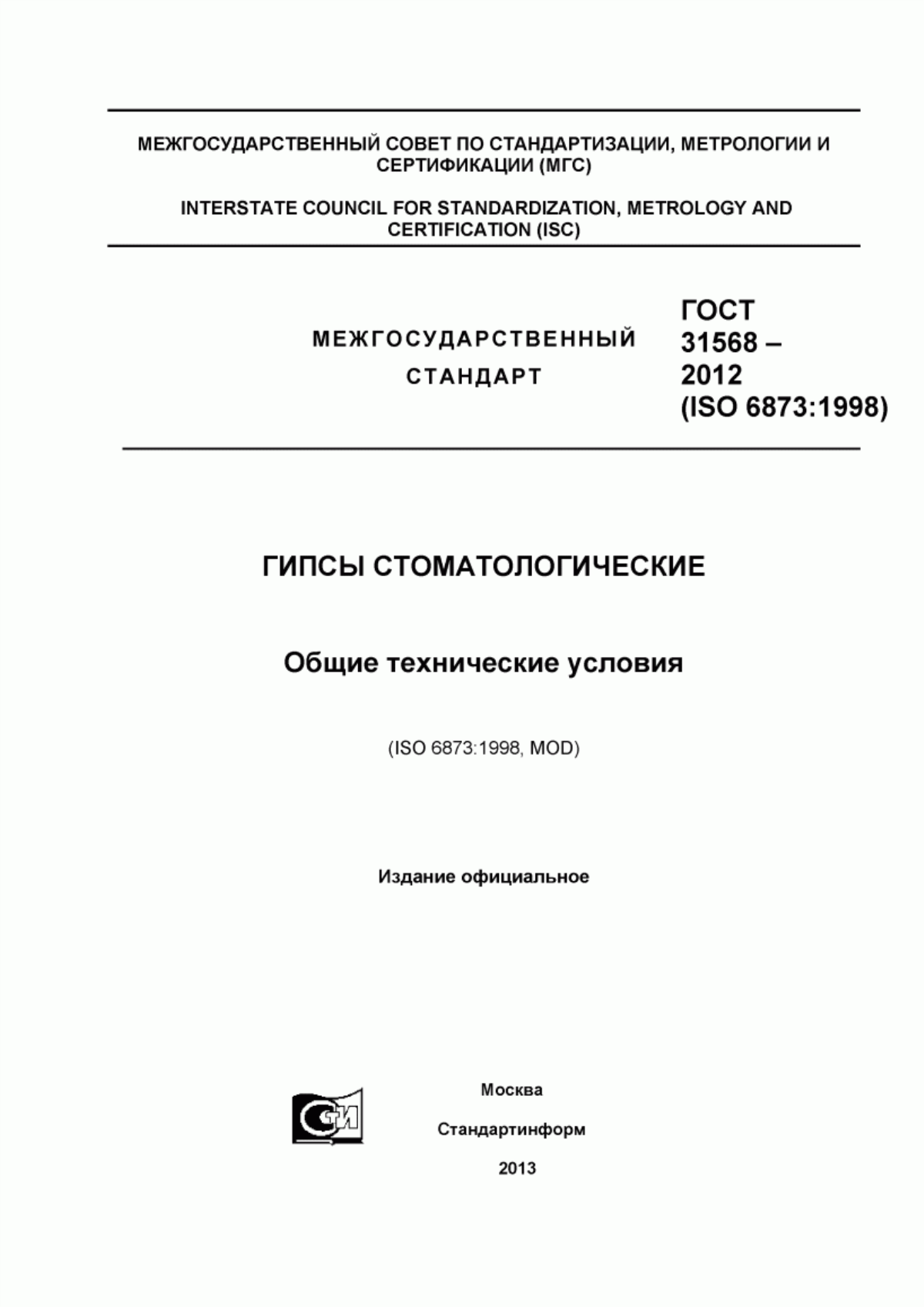 Обложка ГОСТ 31568-2012 Гипсы стоматологические. Общие технические условия