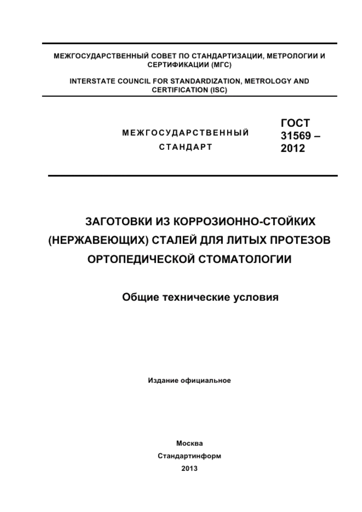 Обложка ГОСТ 31569-2012 Заготовки из коррозионно-стойких (нержавеющих) сталей для литых протезов ортопедической стоматологии. Общие технические условия