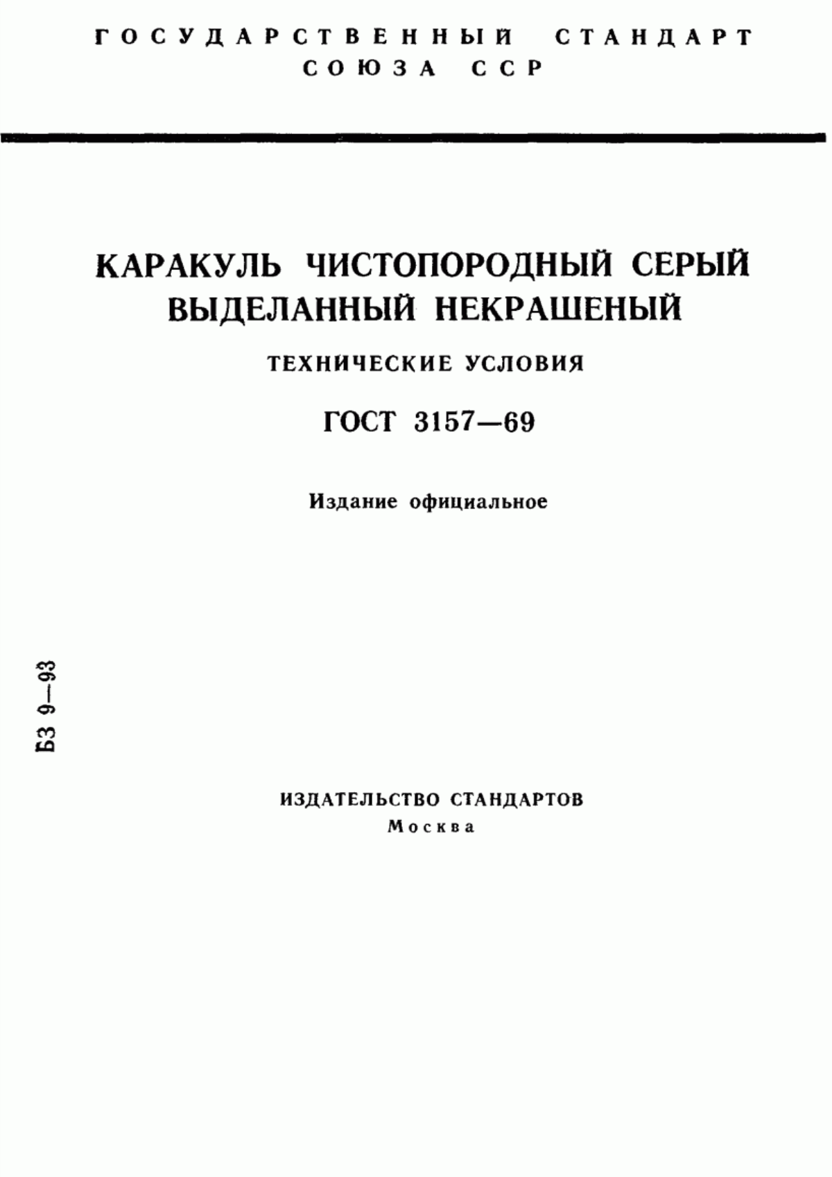 Обложка ГОСТ 3157-69 Каракуль чистопородный серый выделанный некрашеный. Технические условия