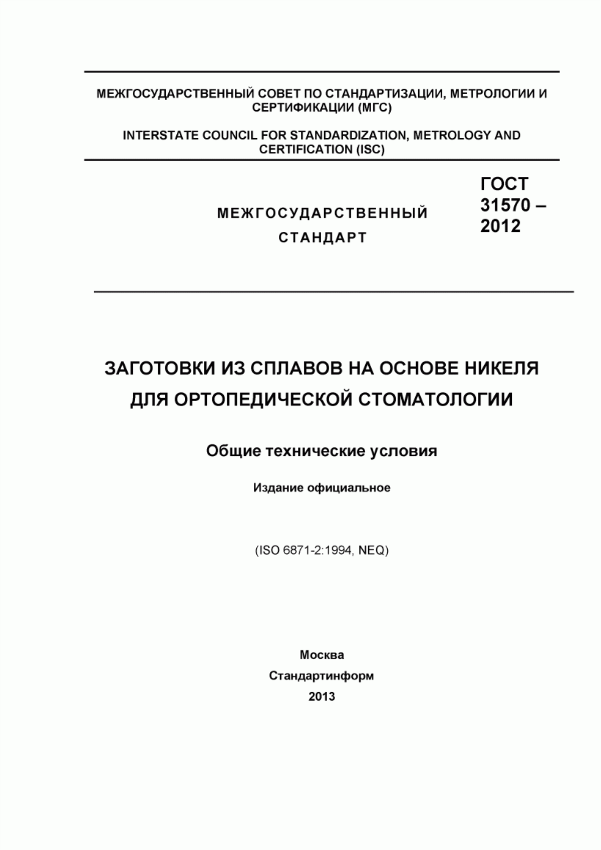 Обложка ГОСТ 31570-2012 Заготовки из сплавов на основе никеля для ортопедической стоматологии. Общие технические условия