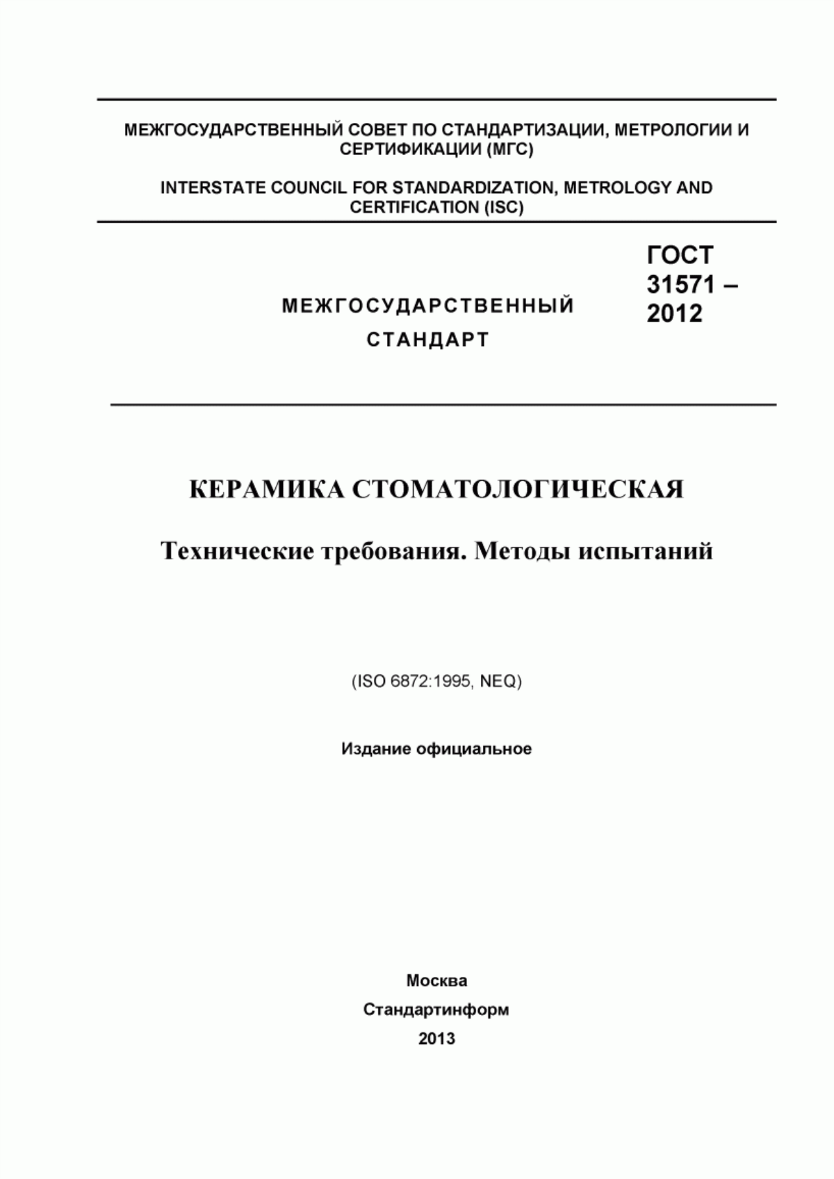 Обложка ГОСТ 31571-2012 Керамика стоматологическая. Технические требования. Методы испытаний