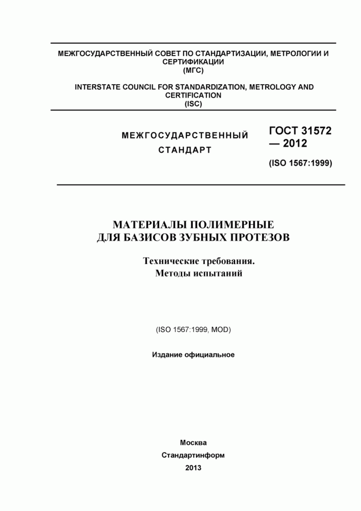 Обложка ГОСТ 31572-2012 Материалы полимерные для базисов зубных протезов. Технические требования. Методы испытаний