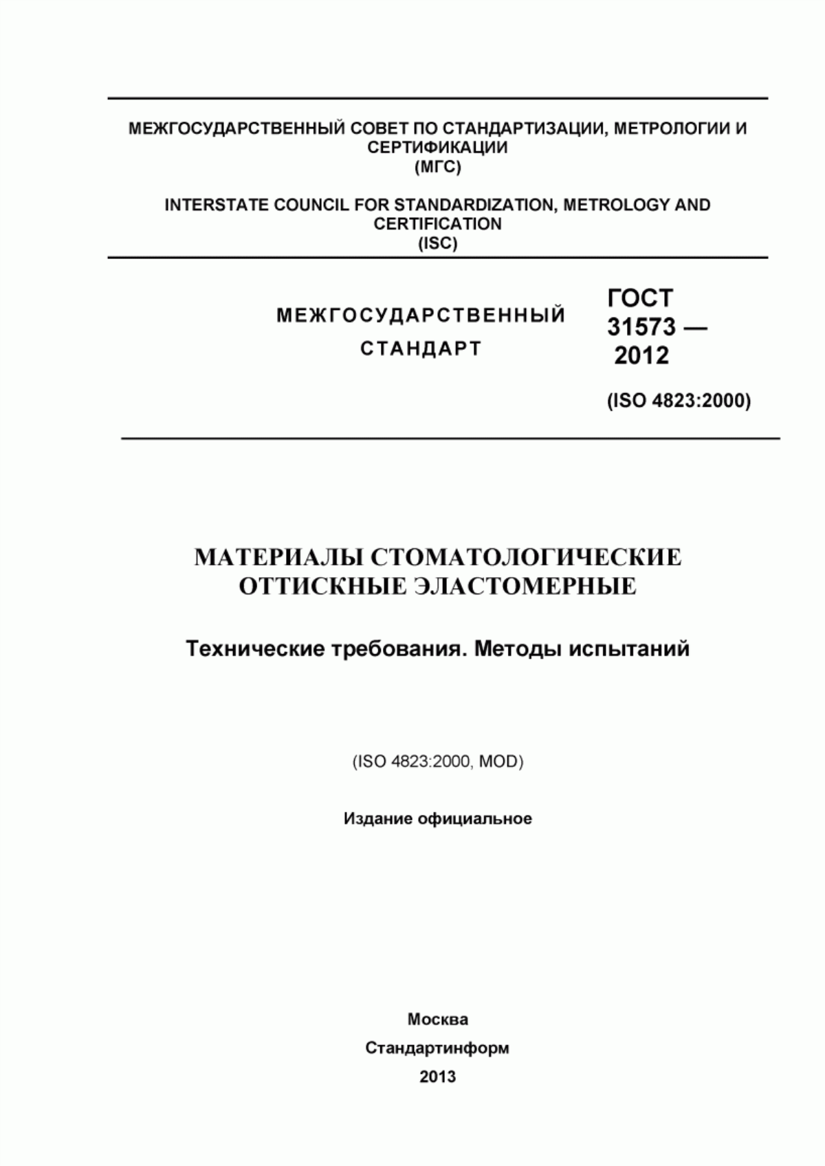 Обложка ГОСТ 31573-2012 Материалы стоматологические оттискные эластомерные. Технические требования. Методы испытаний