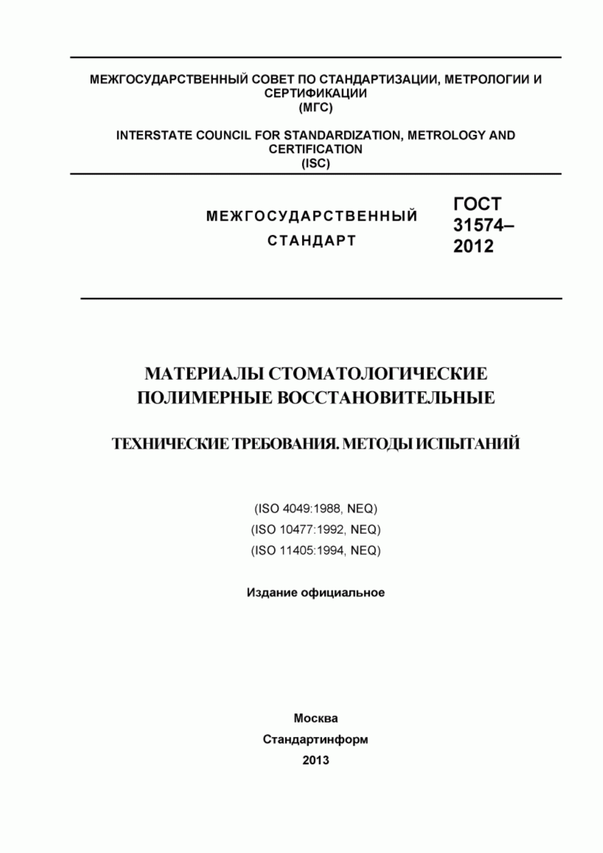 Обложка ГОСТ 31574-2012 Материалы стоматологические полимерные восстановительные. Технические требования. Методы испытаний