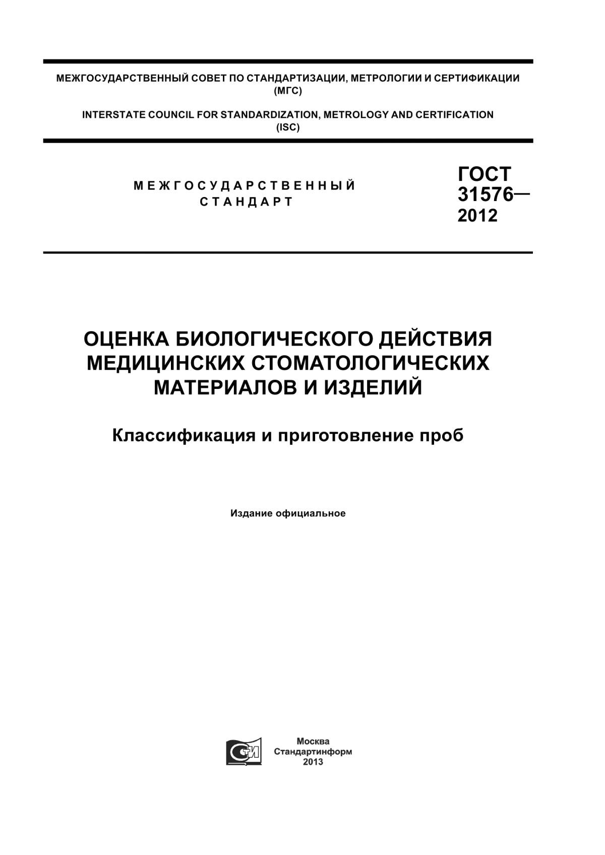 Обложка ГОСТ 31576-2012 Оценка биологического действия медицинских стоматологических материалов и изделий. Классификация и приготовление проб