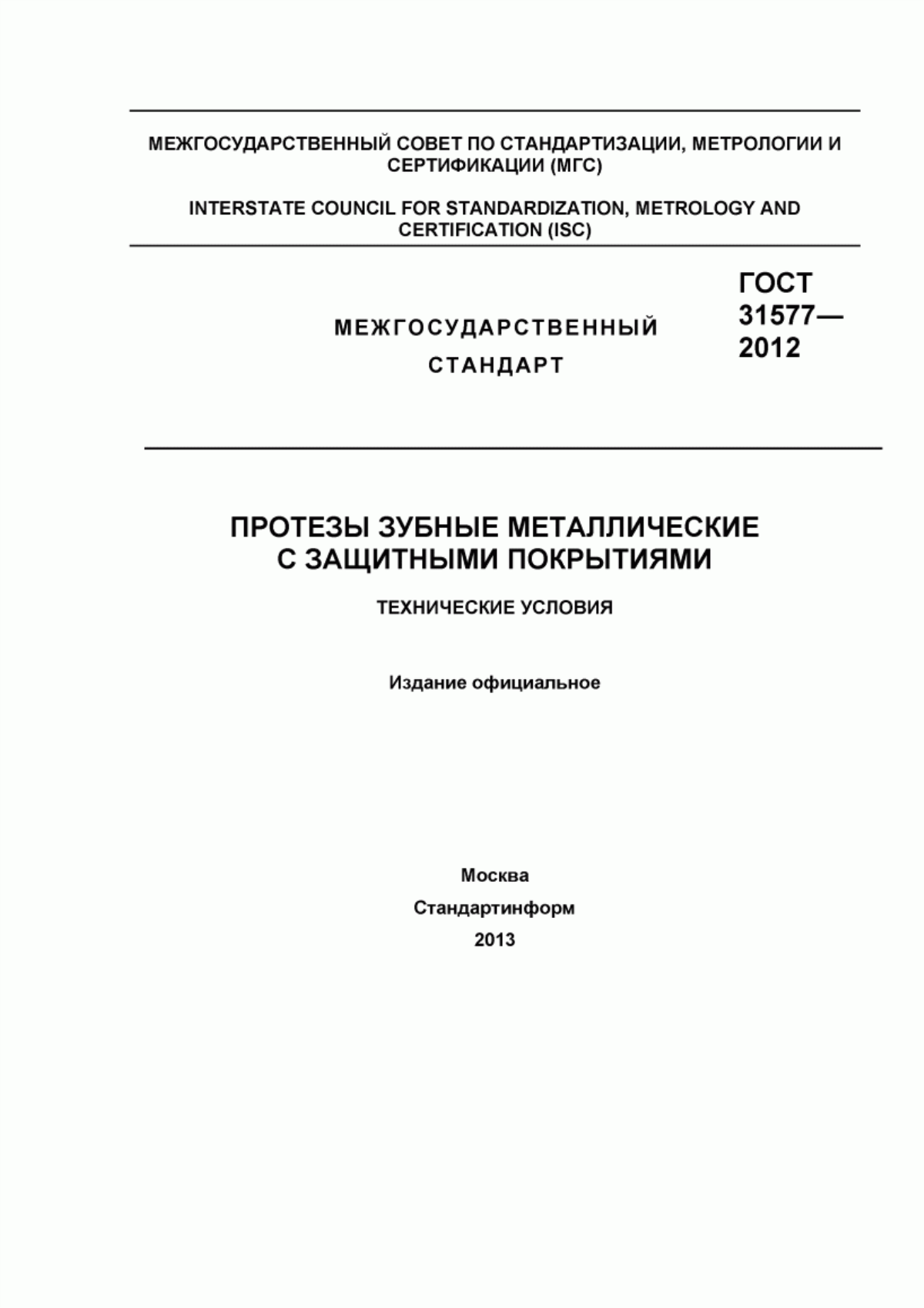 Обложка ГОСТ 31577-2012 Протезы зубные металлические с защитными покрытиями. Технические условия