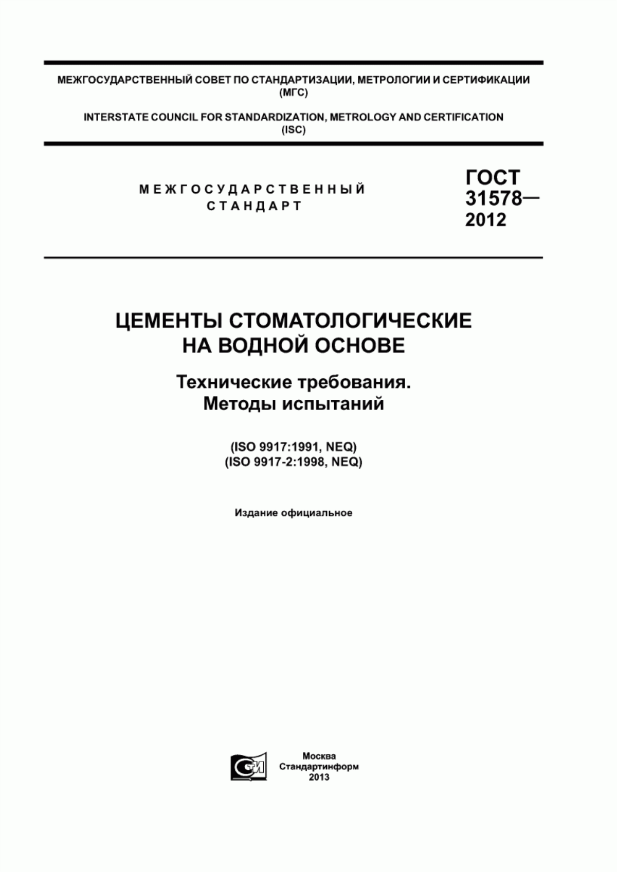 Обложка ГОСТ 31578-2012 Цементы стоматологические на водной основе. Технические требования. Методы испытаний