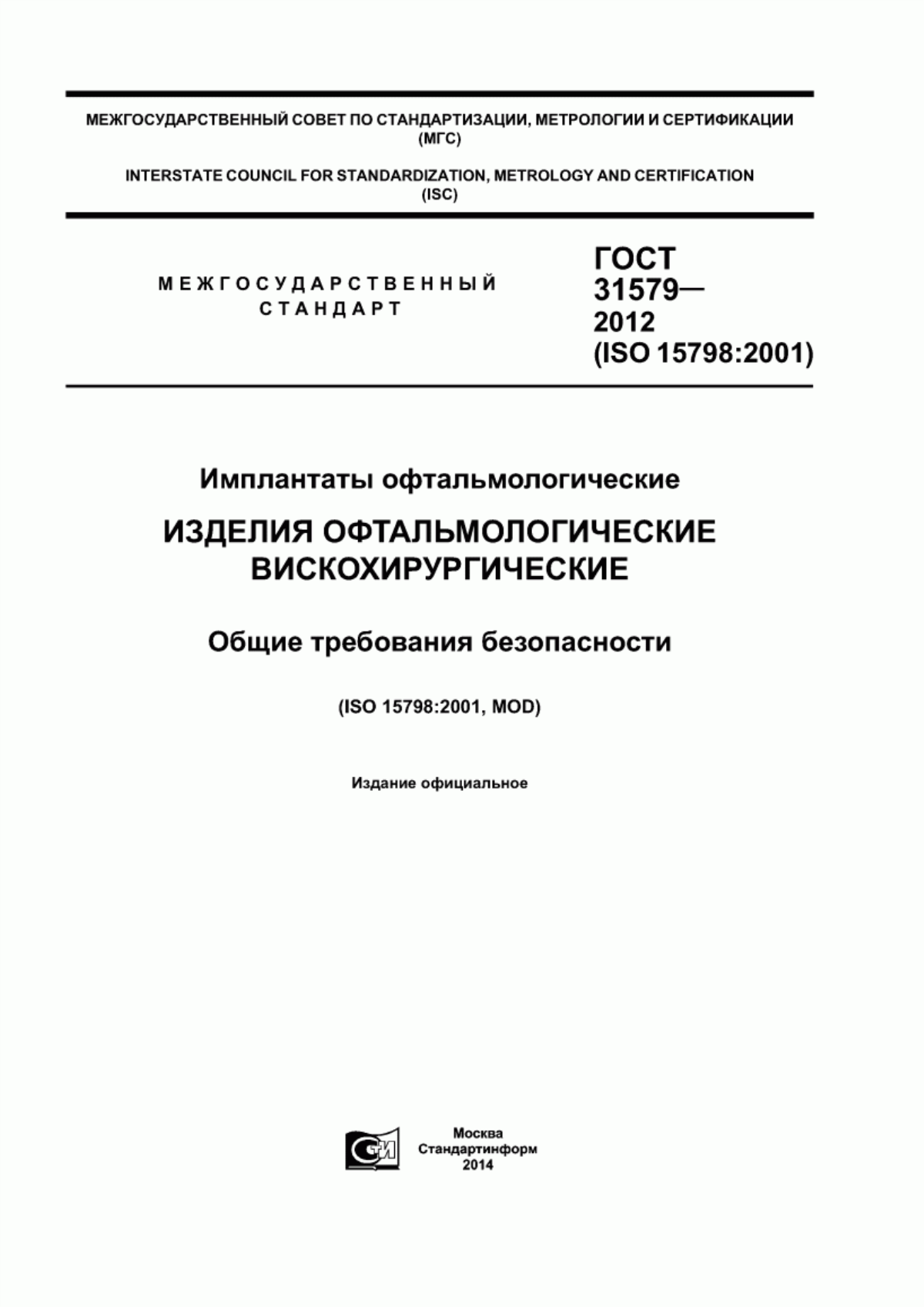 Обложка ГОСТ 31579-2012 Имплантаты офтальмологические. Изделия офтальмологические вискохирургические. Общие требования безопасности