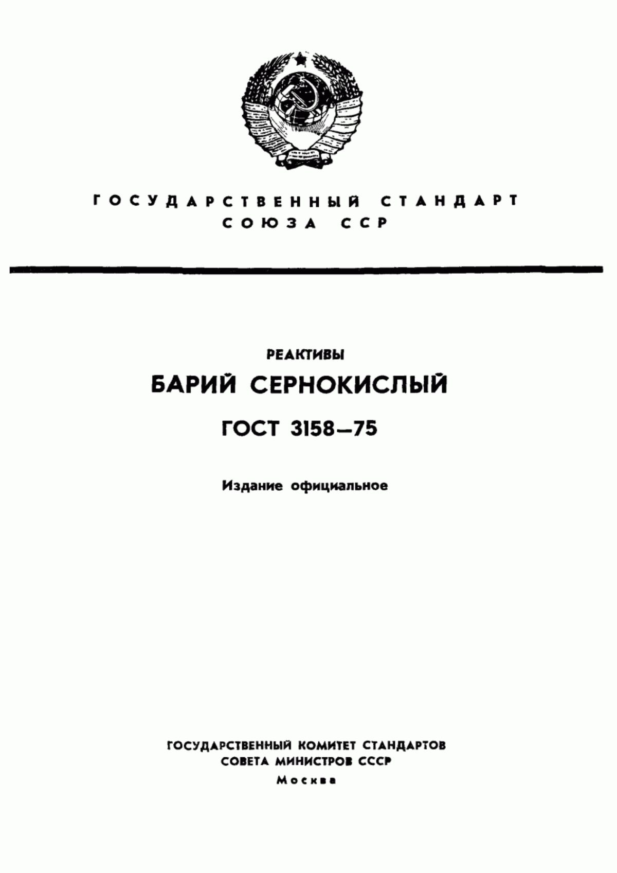 Обложка ГОСТ 3158-75 Реактивы. Барий сернокислый. Технические условия