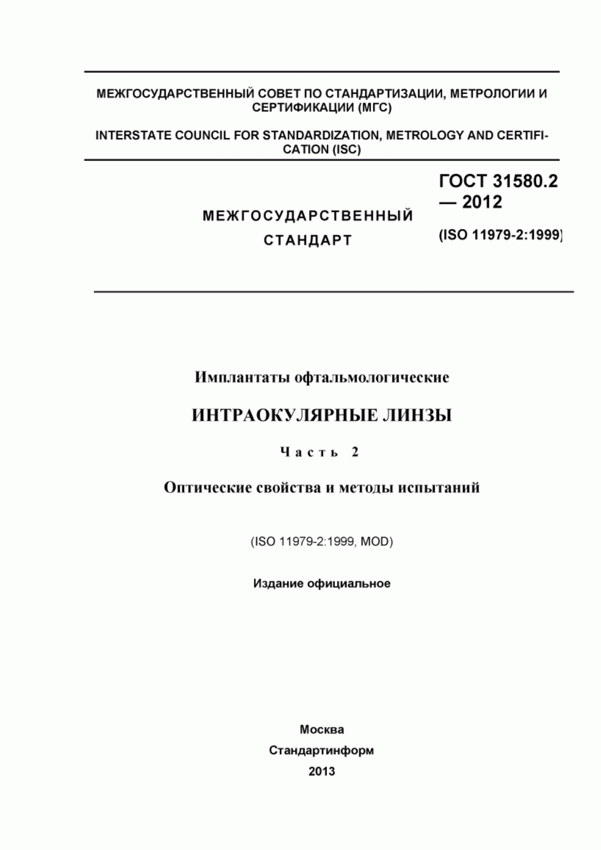 Обложка ГОСТ 31580.2-2012 Имплантаты офтальмологические. Интраокулярные линзы. Часть 2. Оптические свойства и методы испытаний