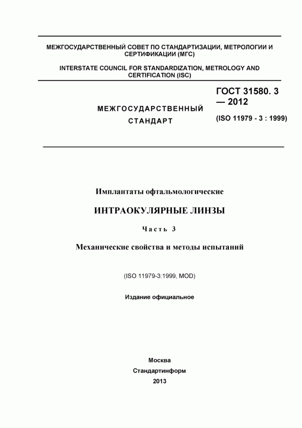 Обложка ГОСТ 31580.3-2012 Имплантаты офтальмологические. Интраокулярные линзы. Часть 3. Механические свойства и методы испытаний