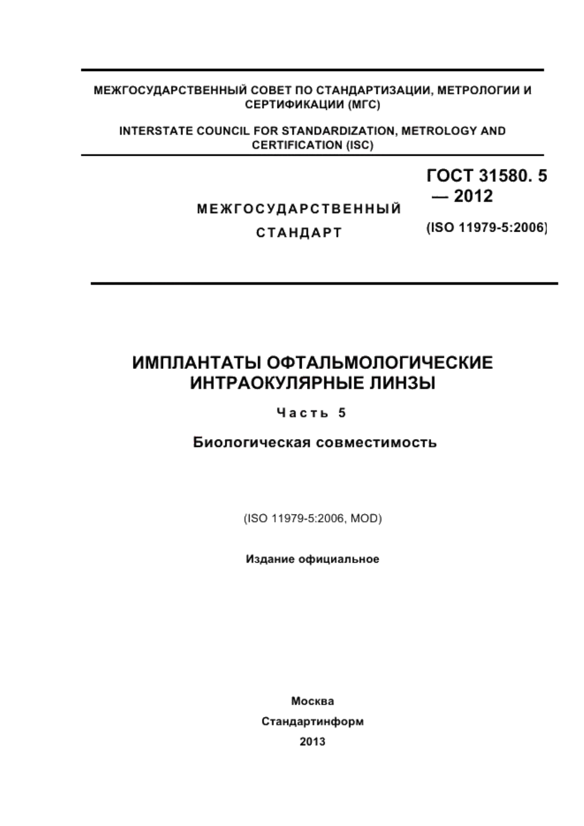 Обложка ГОСТ 31580.5-2012 Имплантаты офтальмологические. Интраокулярные линзы. Часть 5. Биологическая совместимость