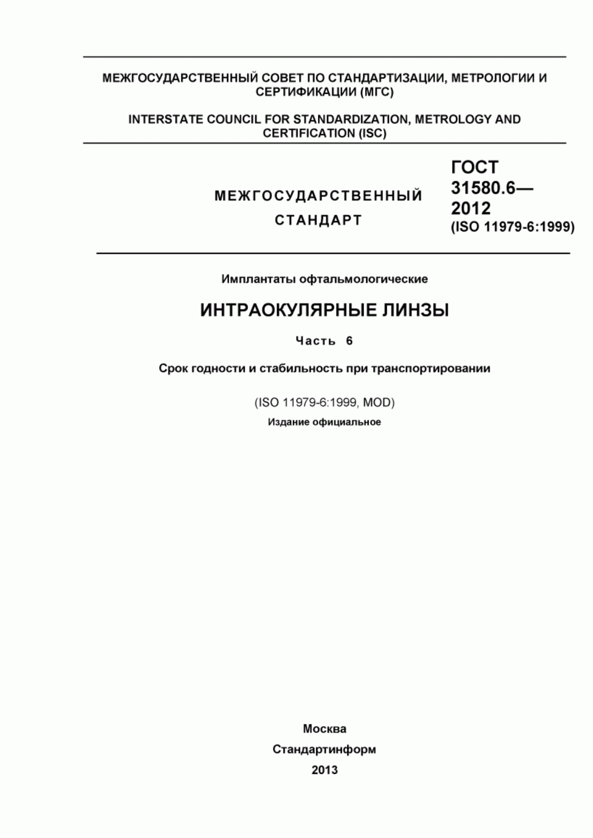 Обложка ГОСТ 31580.6-2012 Имплантаты офтальмологические. Интраокулярные линзы. Часть 6. Срок годности и стабильность при транспортировании