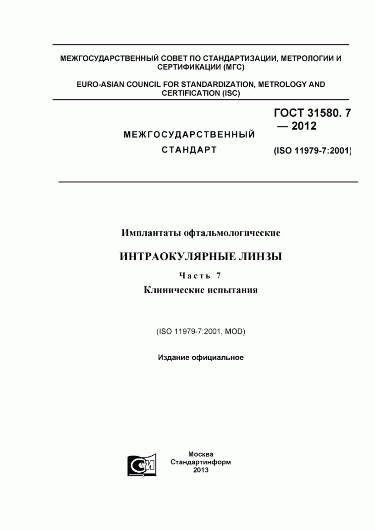 Обложка ГОСТ 31580.7-2012 Имплантаты офтальмологические. Интраокулярные линзы. Часть 7. Клинические испытания