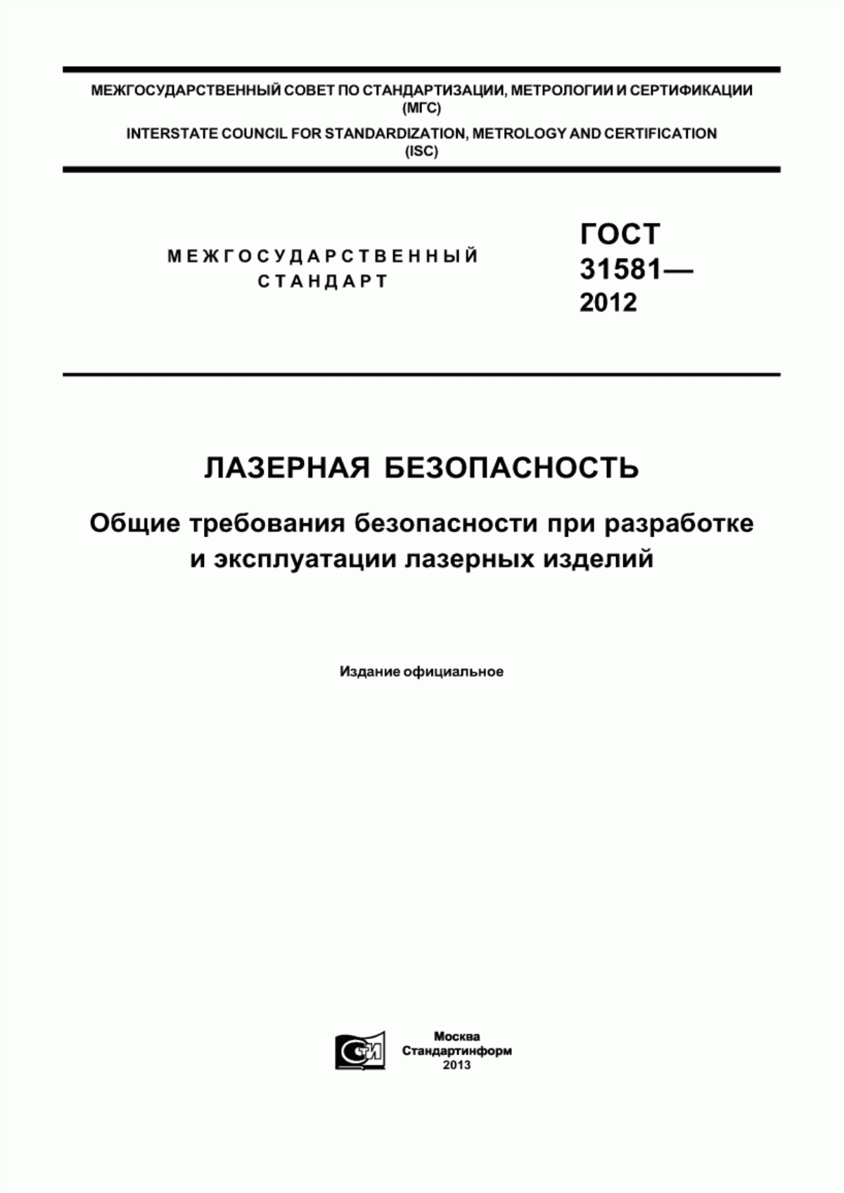 Обложка ГОСТ 31581-2012 Лазерная безопасность. Общие требования безопасности при разработке и эксплуатации лазерных изделий