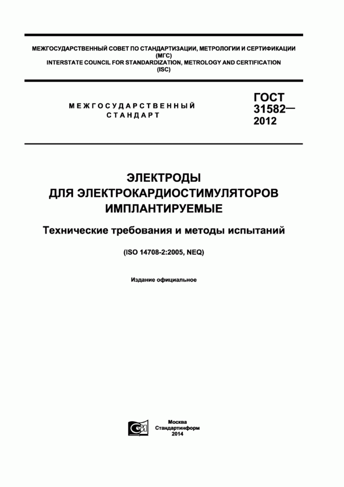 Обложка ГОСТ 31582-2012 Электроды для электрокардиостимуляторов имплантируемые. Технические требования и методы испытаний