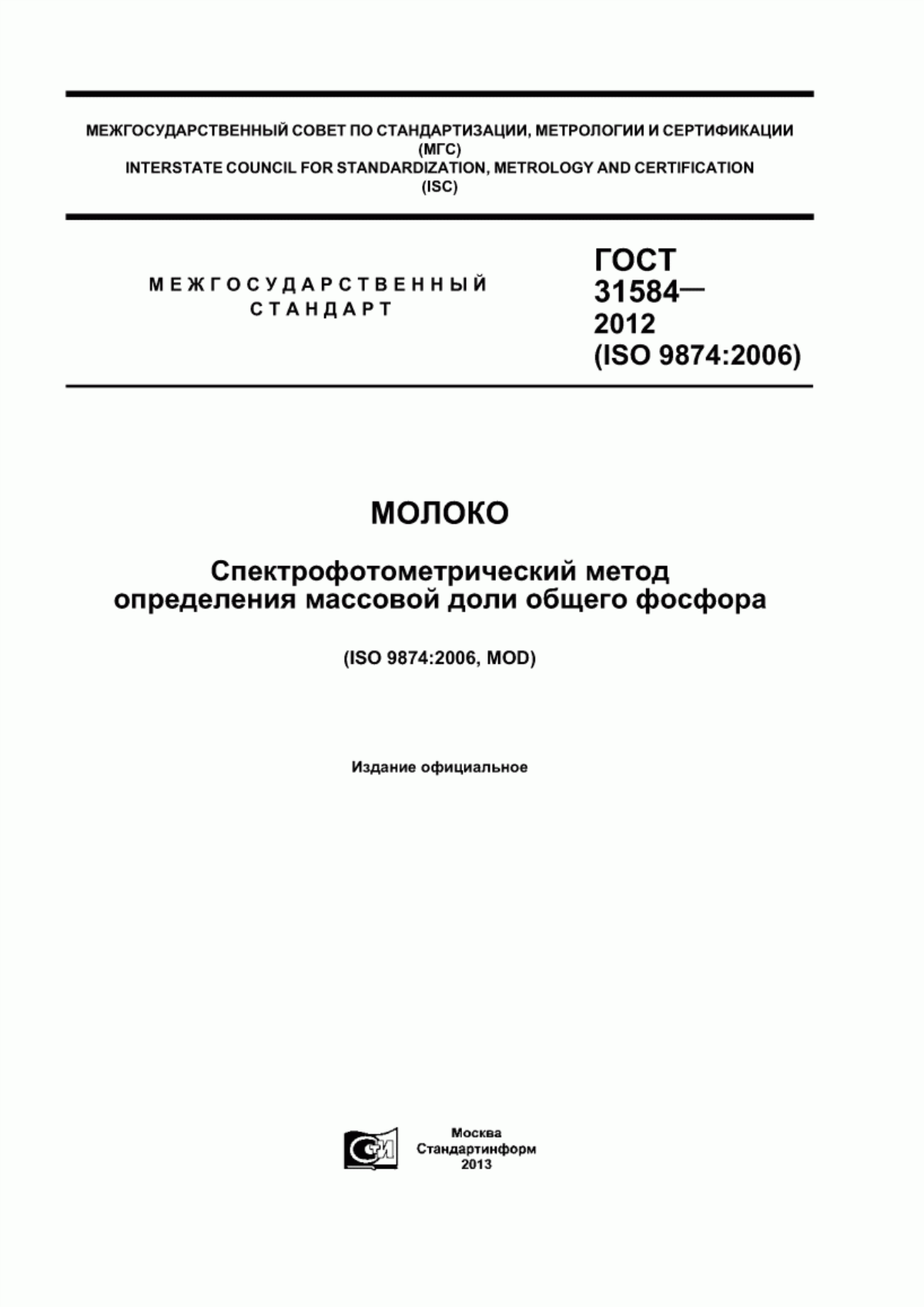 Обложка ГОСТ 31584-2012 Молоко. Спектрофотометрический метод определения массовой доли общего фосфора