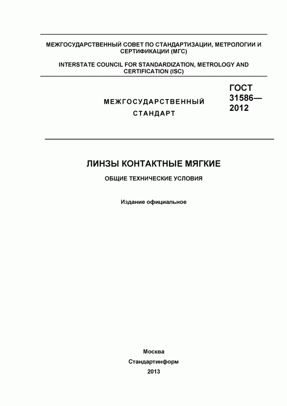 Обложка ГОСТ 31586-2012 Линзы контактные мягкие. Общие технические условия