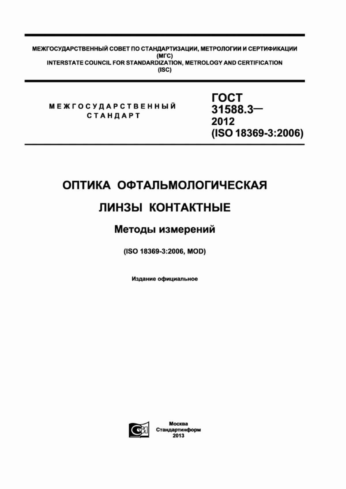 Обложка ГОСТ 31588.3-2012 Оптика офтальмологическая. Линзы контактные. Методы измерений