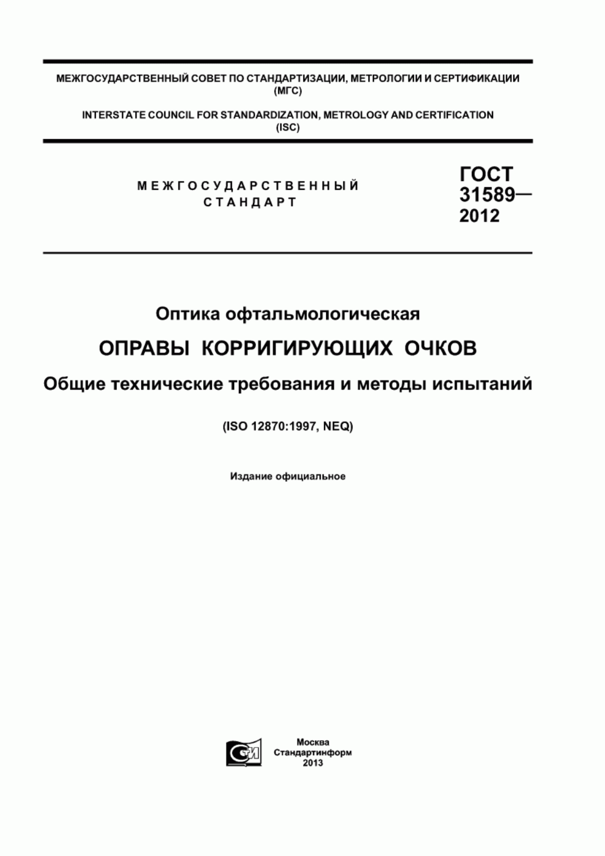 Обложка ГОСТ 31589-2012 Оптика офтальмологическая. Оправы корригирующих очков. Общие технические требования и методы испытаний