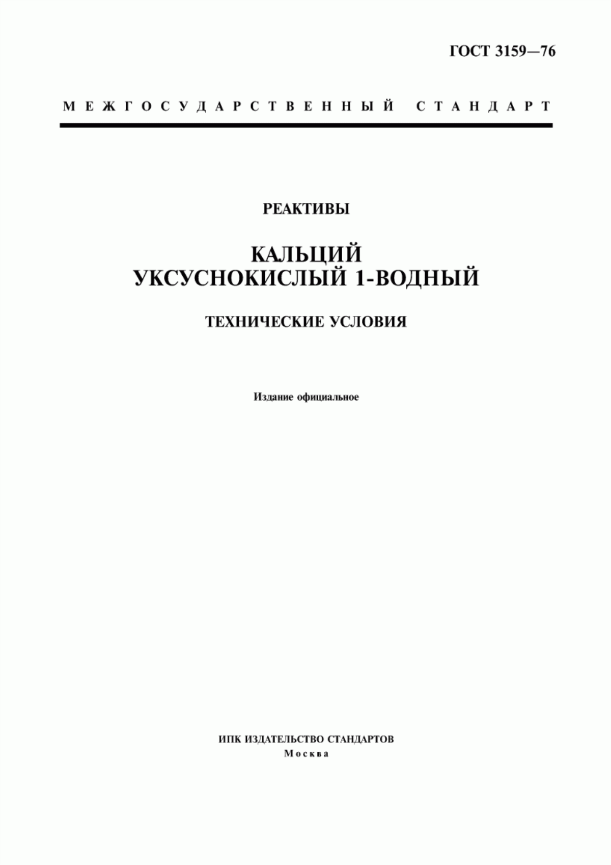 Обложка ГОСТ 3159-76 Реактивы. Кальций уксуснокислый 1-водный. Технические условия