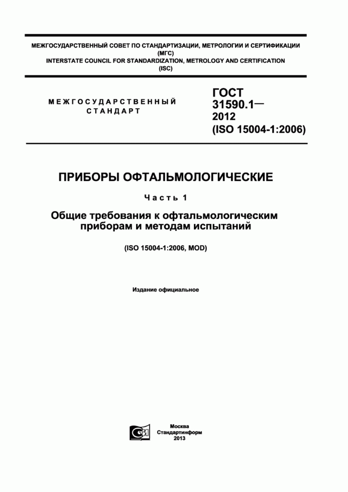 Обложка ГОСТ 31590.1-2012 Приборы офтальмологические. Часть 1. Общие требования к офтальмологическим приборам и методам испытаний