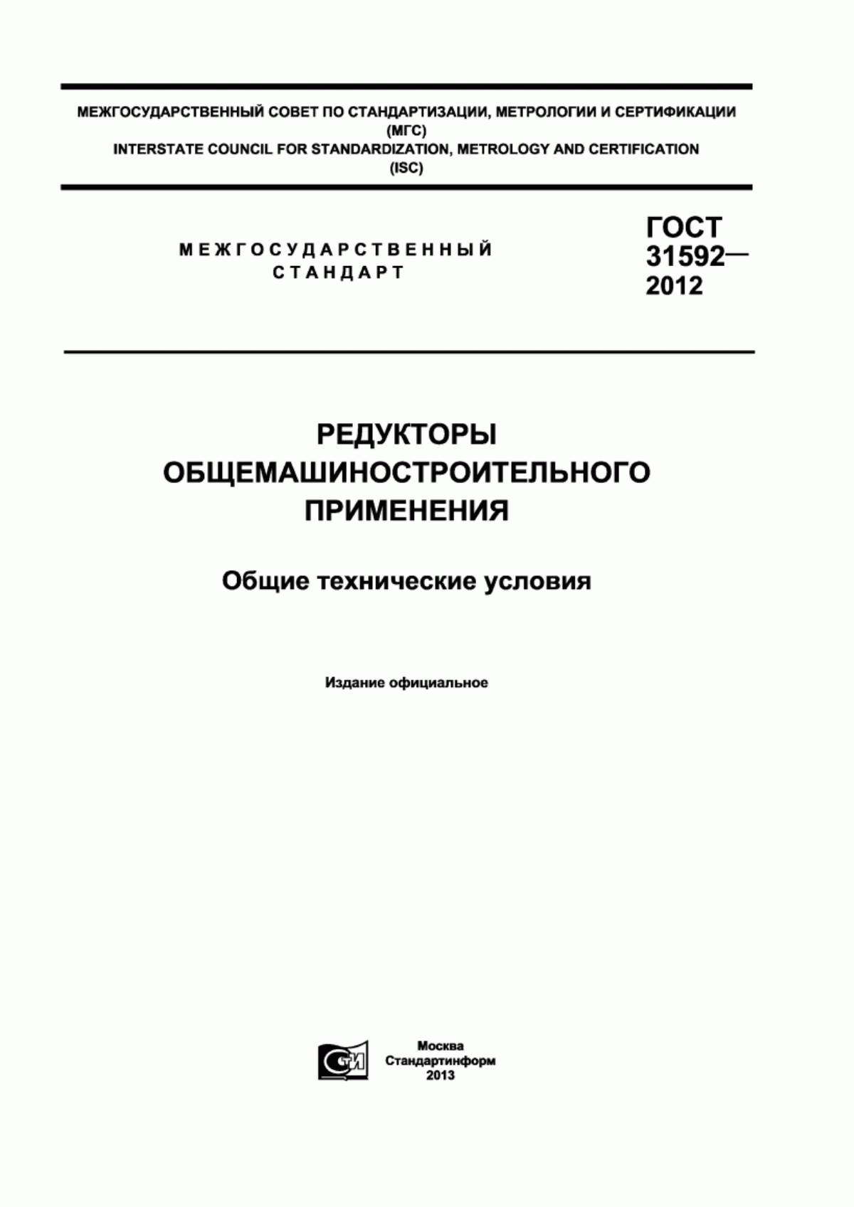 Обложка ГОСТ 31592-2012 Редукторы общемашиностроительного применения. Общие технические условия