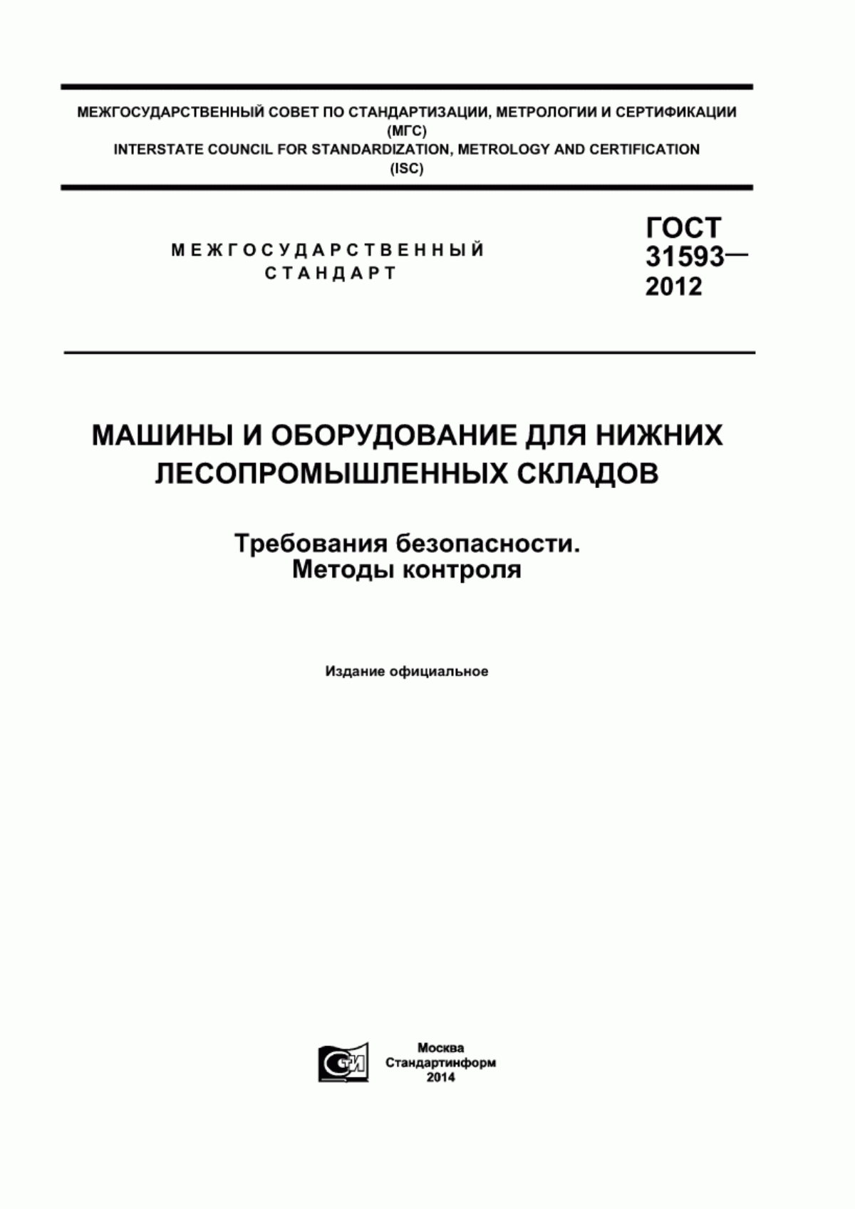 Обложка ГОСТ 31593-2012 Машины и оборудование для нижних лесопромышленных складов. Требования безопасности. Методы контроля