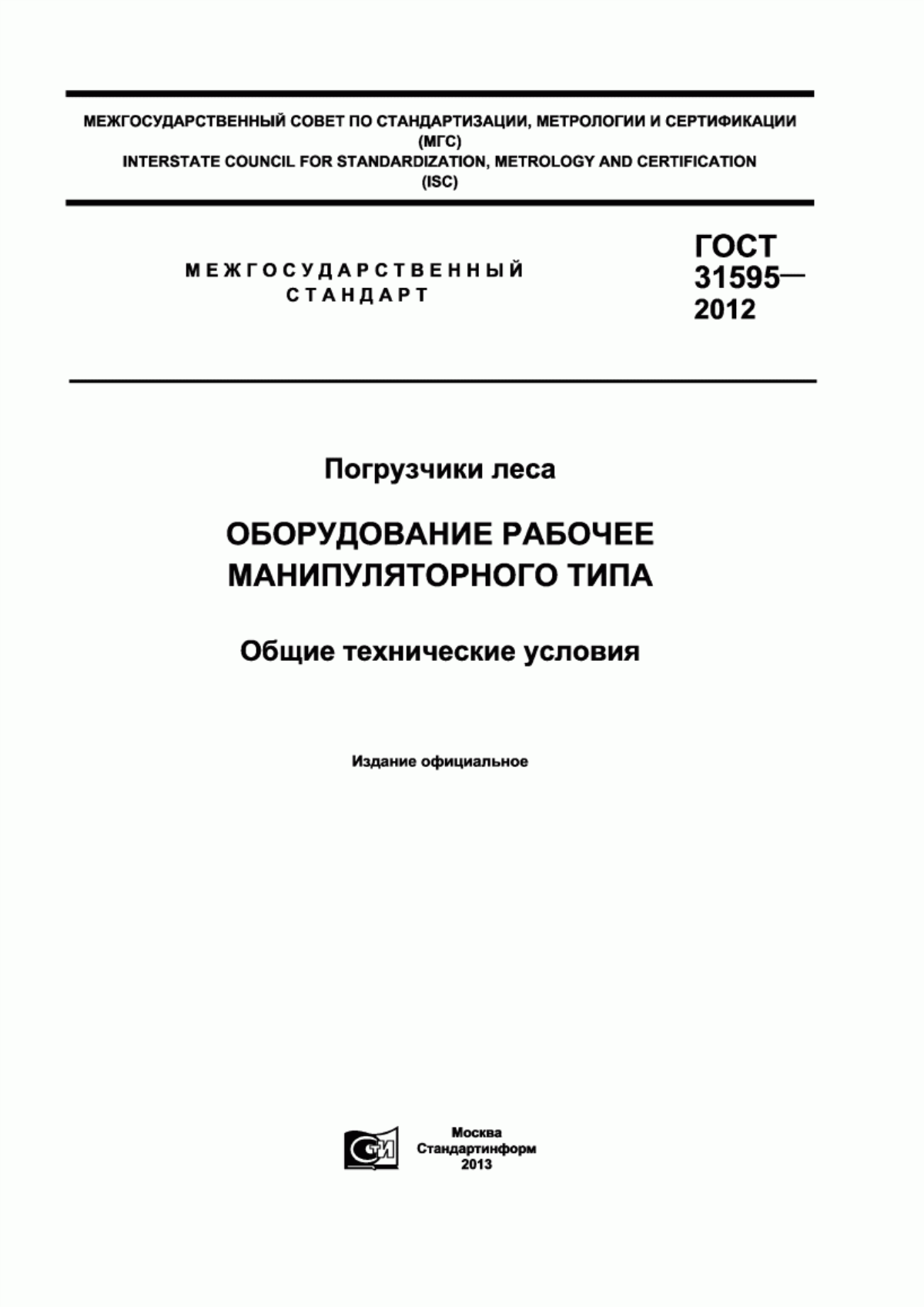 Обложка ГОСТ 31595-2012 Погрузчики леса. Оборудование рабочее манипуляторного типа. Общие технические условия