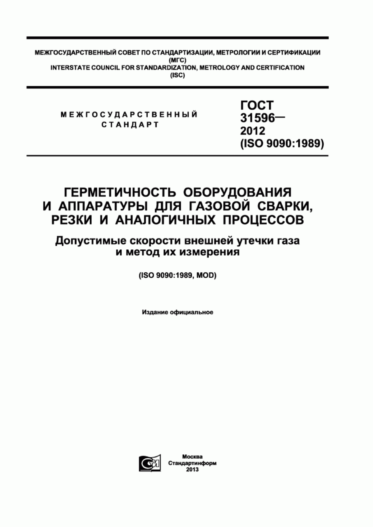 Обложка ГОСТ 31596-2012 Герметичность оборудования и аппаратуры для газовой сварки, резки и аналогичных процессов. Допустимые скорости внешней утечки газа и метод их измерения