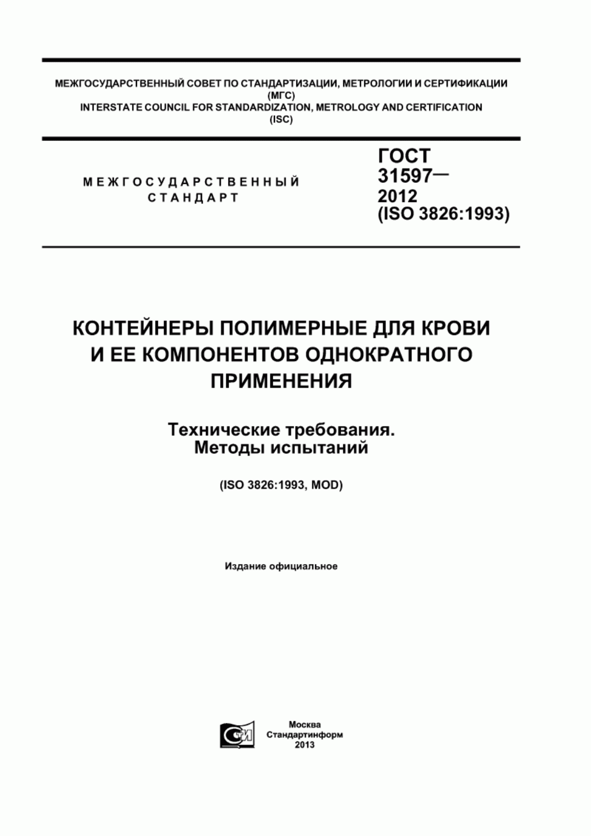 Обложка ГОСТ 31597-2012 Контейнеры полимерные для крови и ее компонентов однократного применения. Технические требования. Методы испытаний